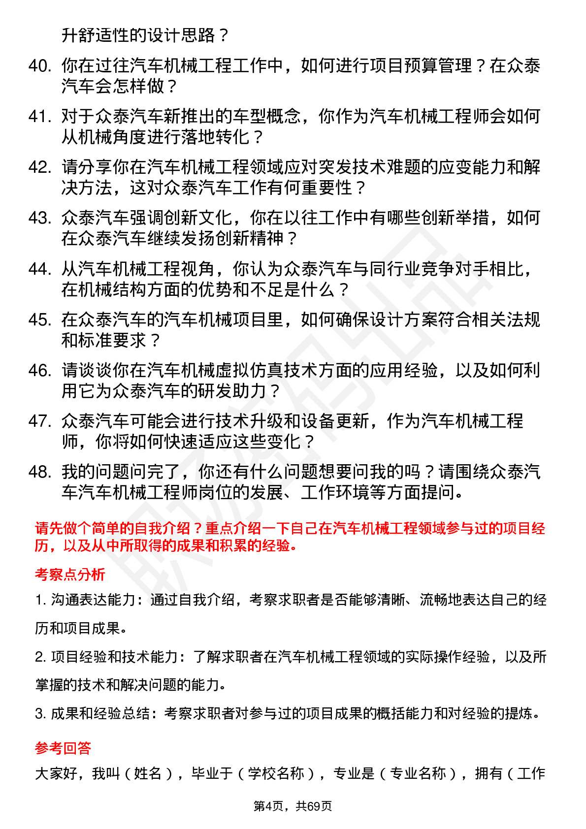 48道众泰汽车汽车机械工程师岗位面试题库及参考回答含考察点分析