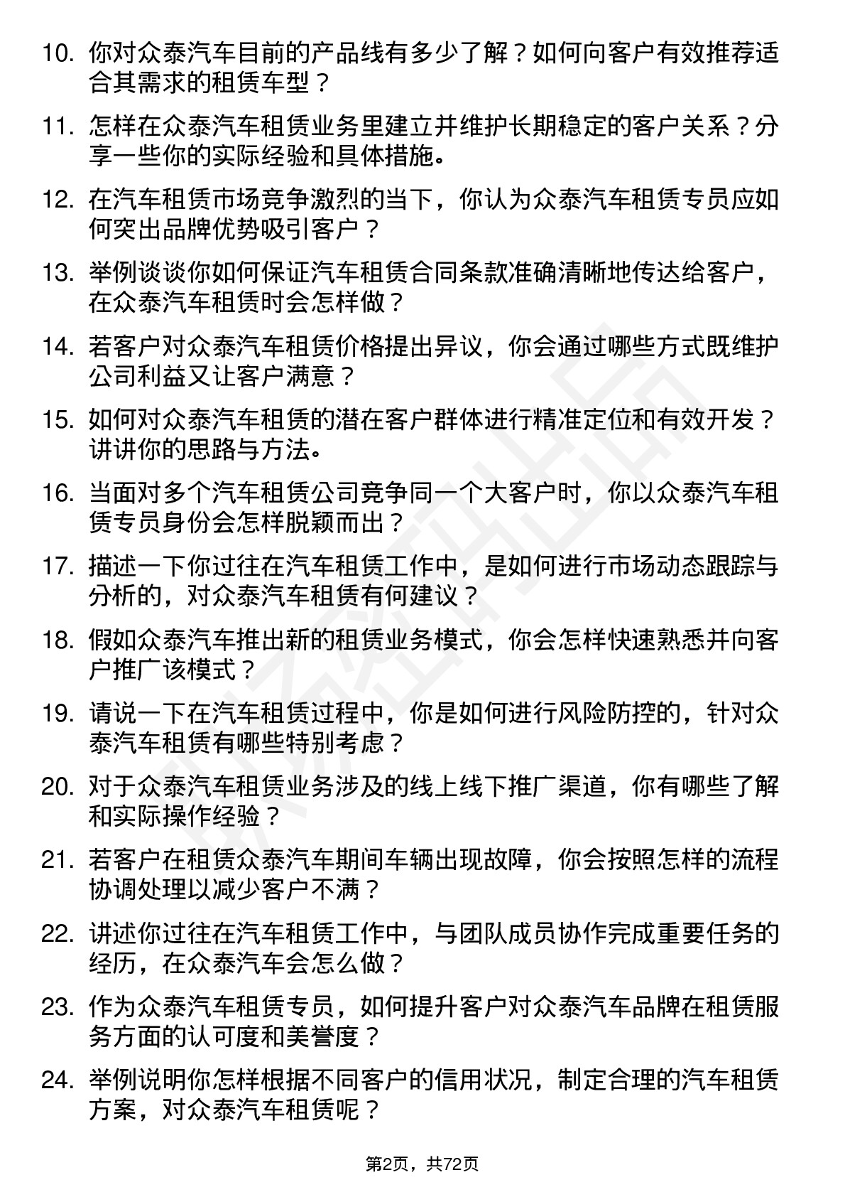 48道众泰汽车汽车租赁专员岗位面试题库及参考回答含考察点分析