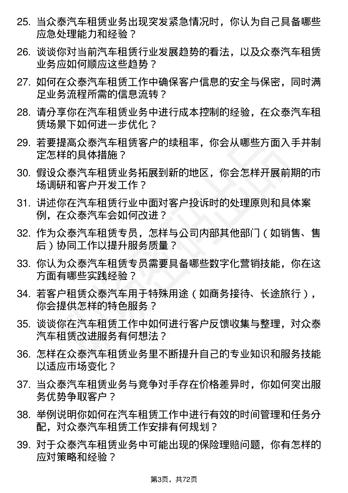 48道众泰汽车汽车租赁专员岗位面试题库及参考回答含考察点分析