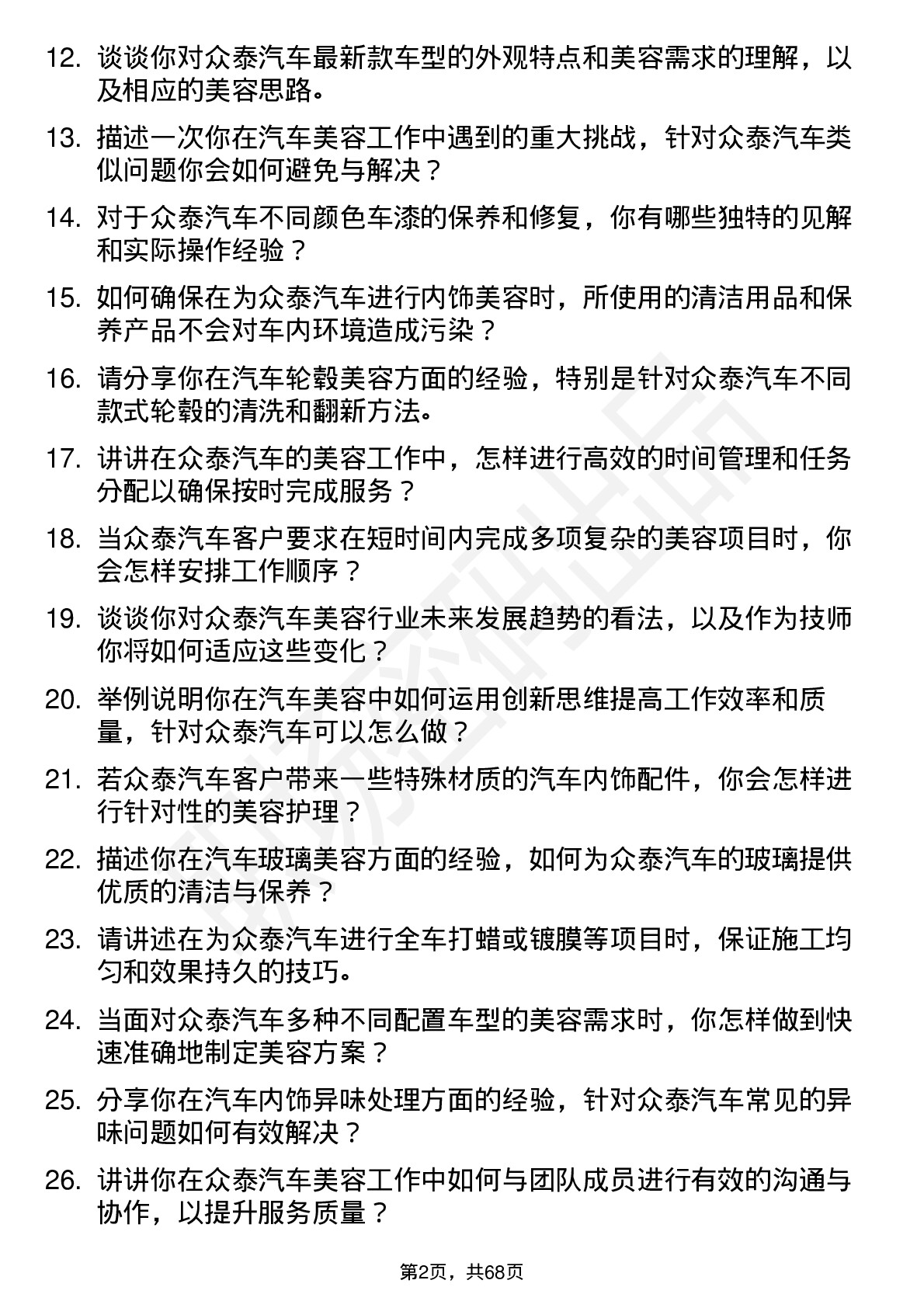 48道众泰汽车汽车美容技师岗位面试题库及参考回答含考察点分析