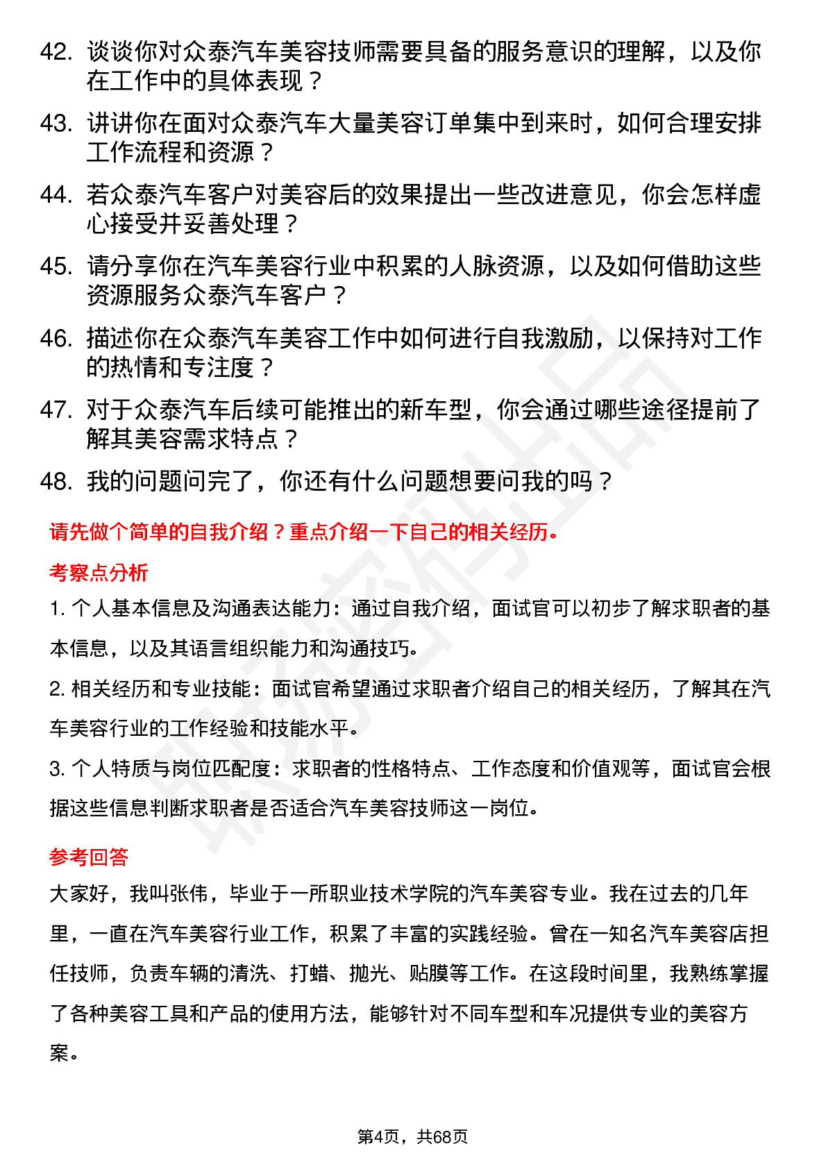 48道众泰汽车汽车美容技师岗位面试题库及参考回答含考察点分析