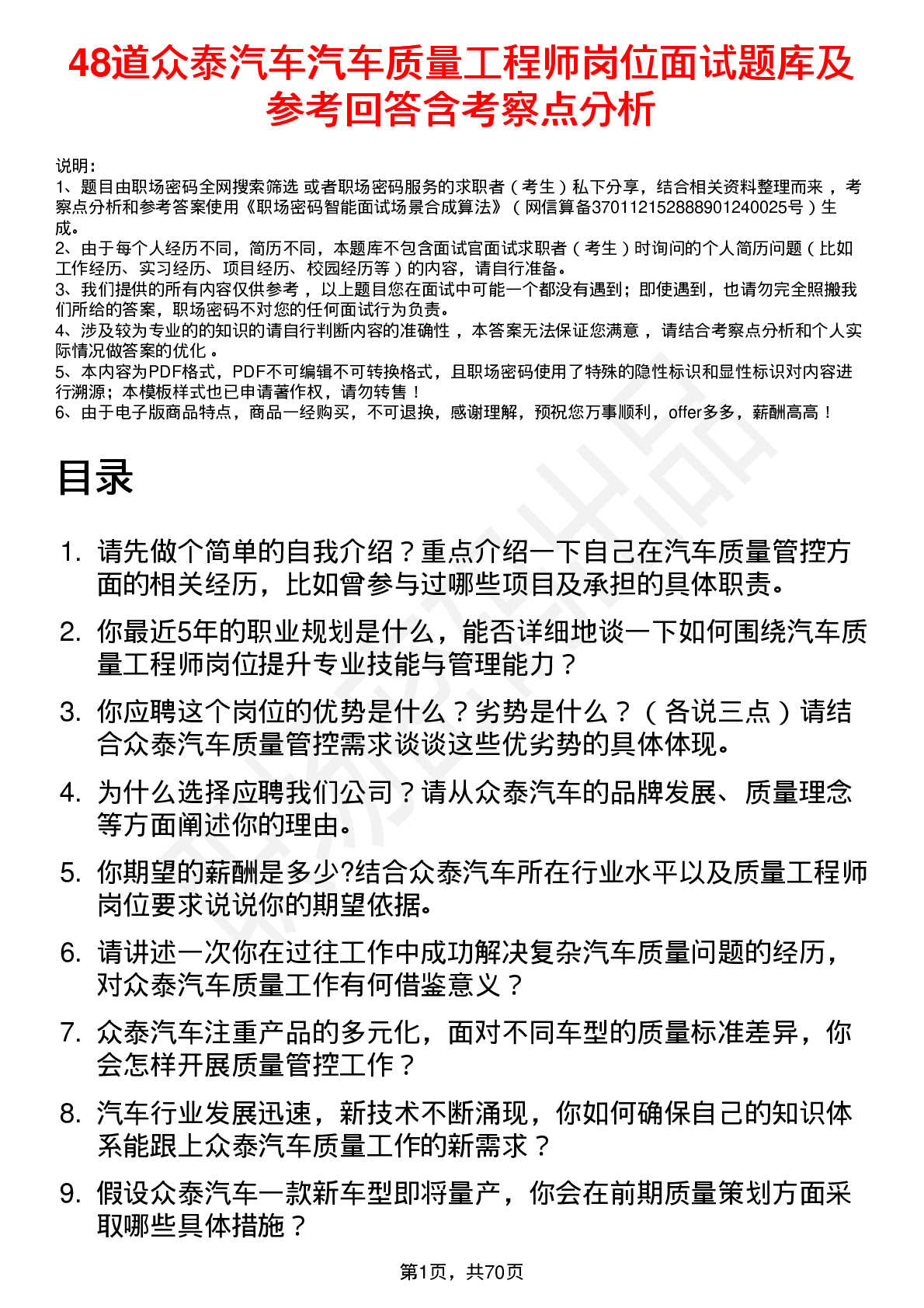 48道众泰汽车汽车质量工程师岗位面试题库及参考回答含考察点分析