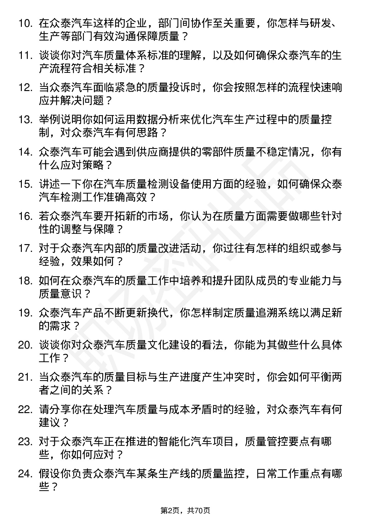 48道众泰汽车汽车质量工程师岗位面试题库及参考回答含考察点分析