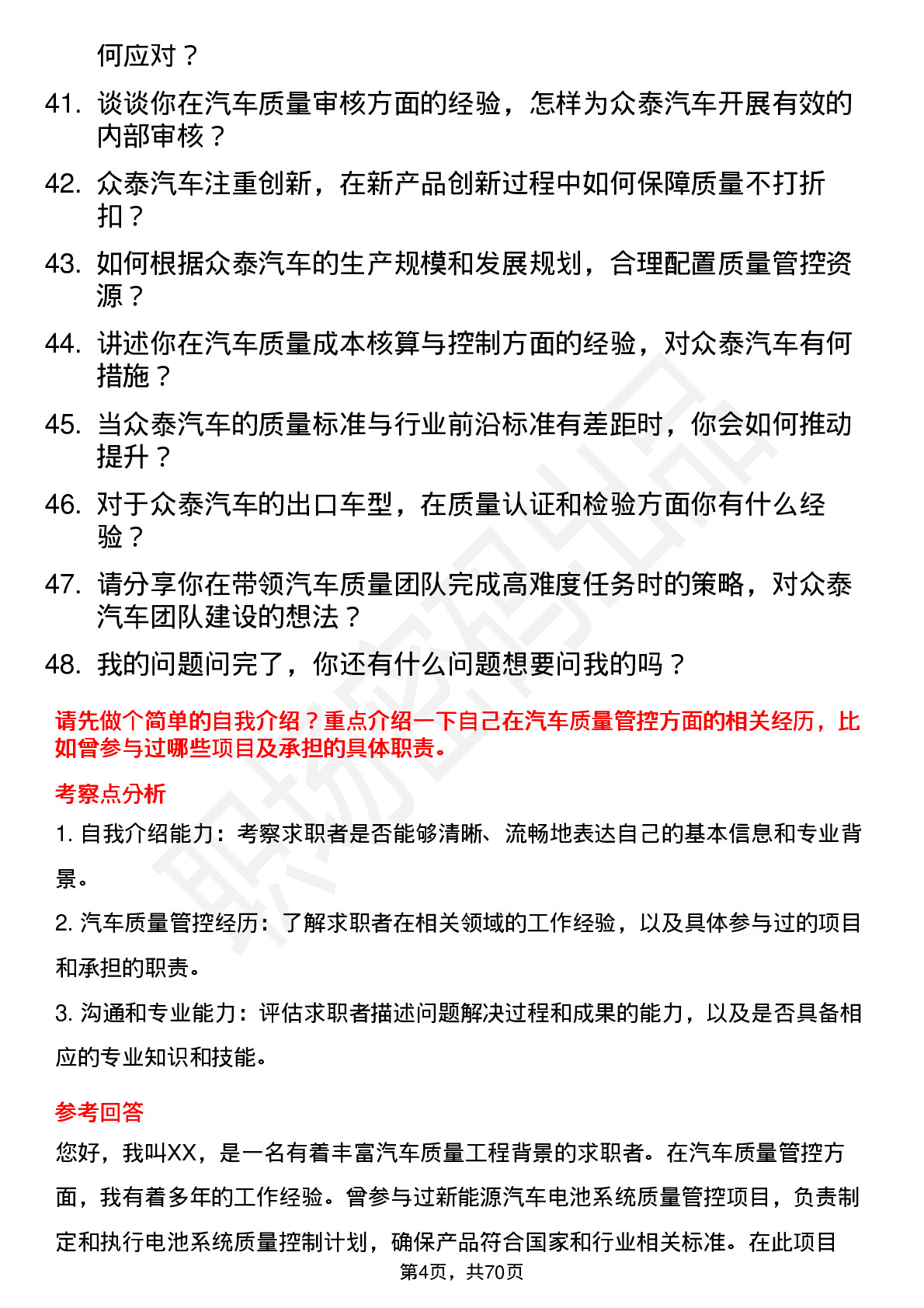 48道众泰汽车汽车质量工程师岗位面试题库及参考回答含考察点分析