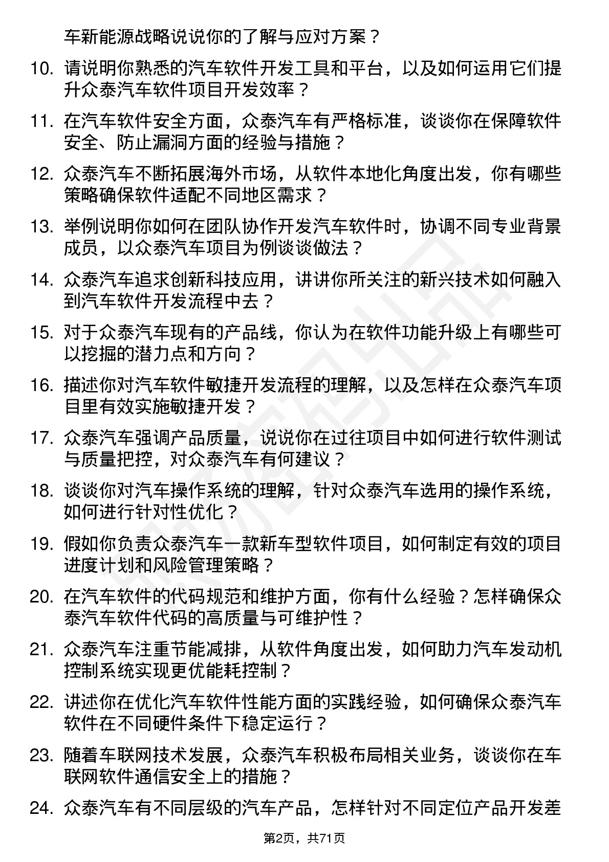 48道众泰汽车汽车软件开发工程师岗位面试题库及参考回答含考察点分析