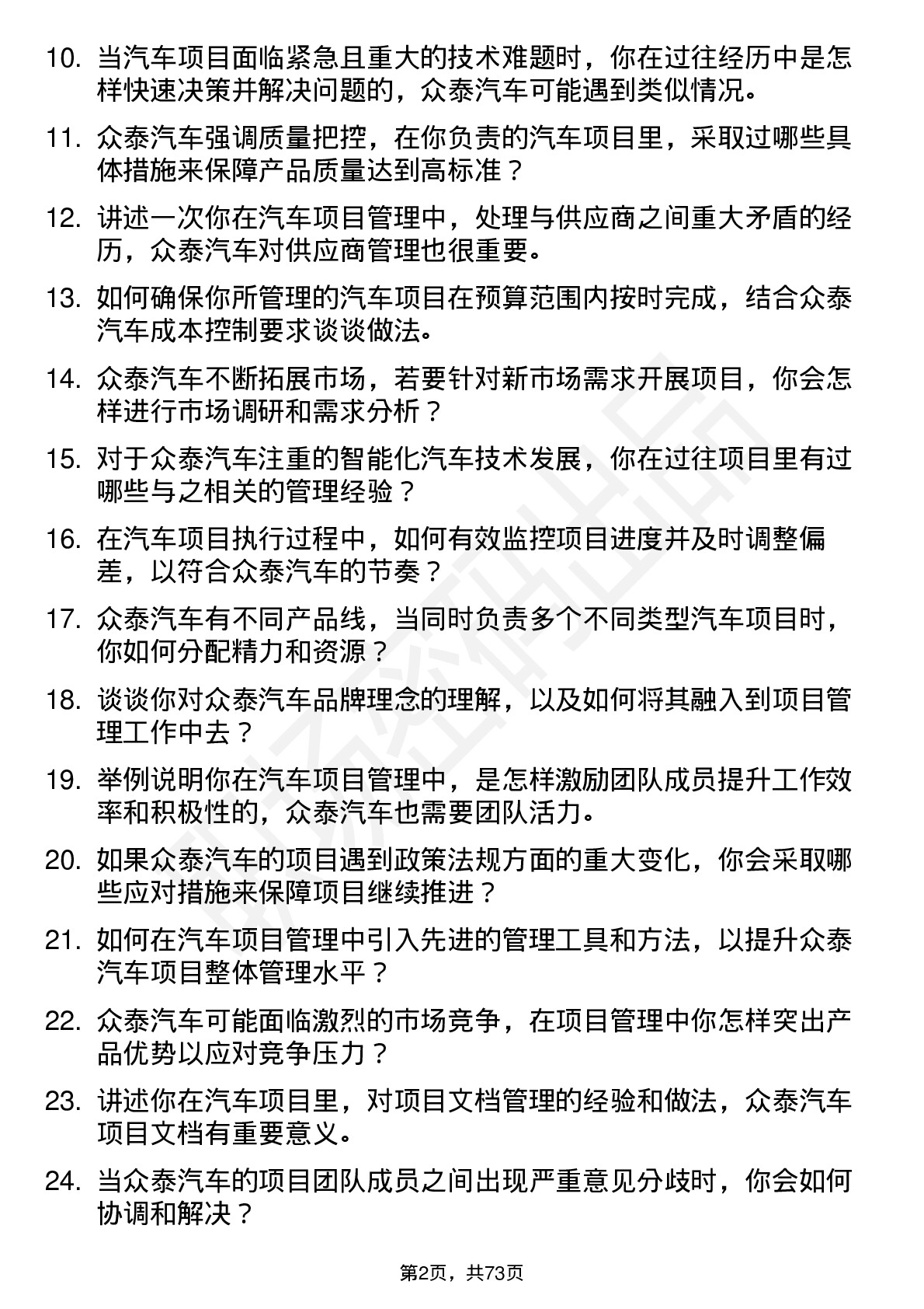 48道众泰汽车汽车项目经理岗位面试题库及参考回答含考察点分析