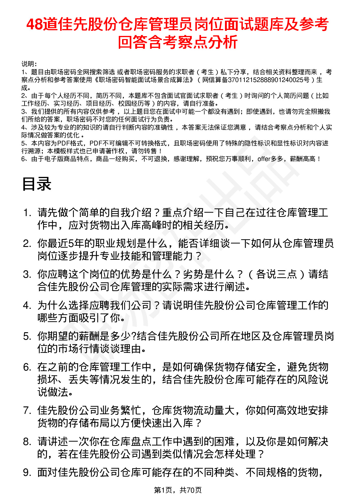 48道佳先股份仓库管理员岗位面试题库及参考回答含考察点分析