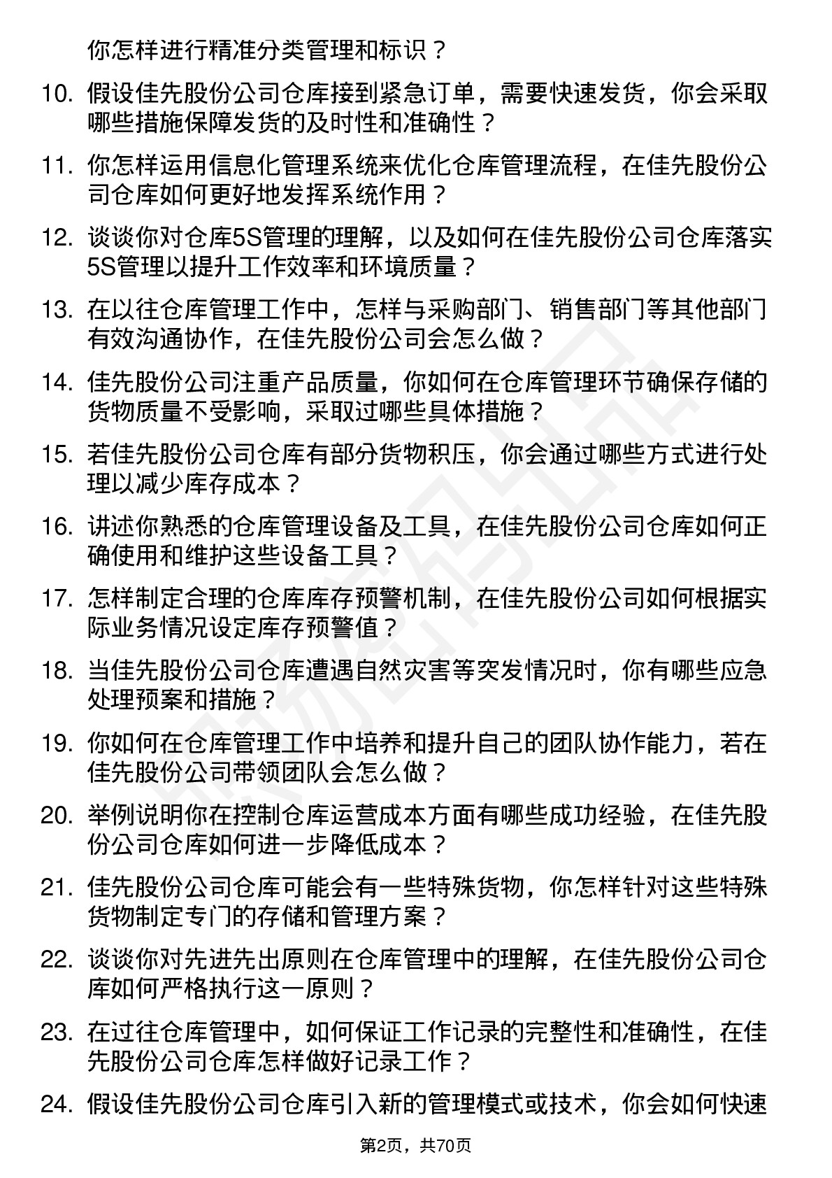 48道佳先股份仓库管理员岗位面试题库及参考回答含考察点分析