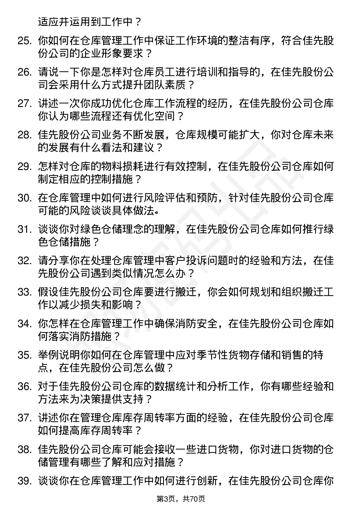 48道佳先股份仓库管理员岗位面试题库及参考回答含考察点分析