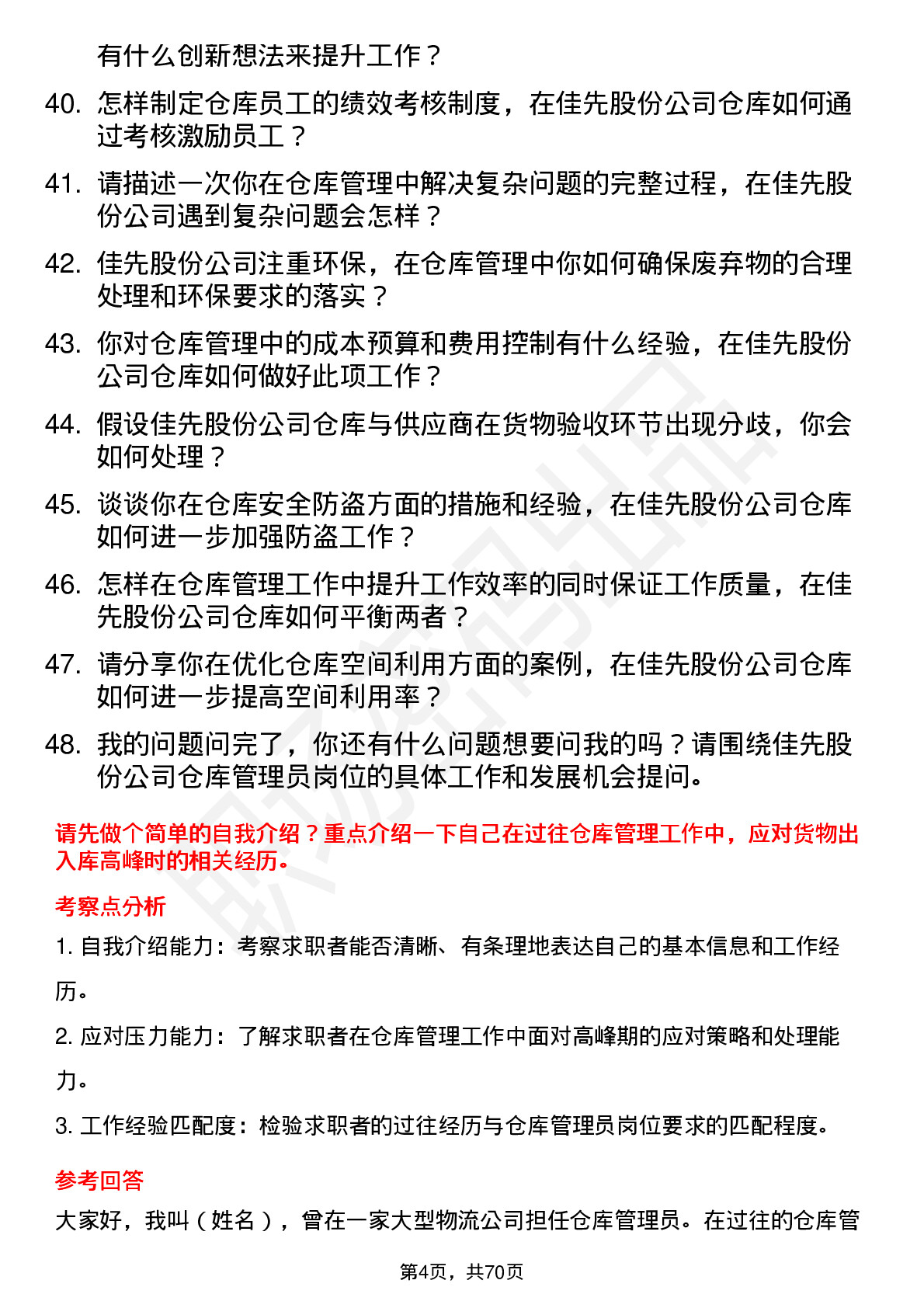 48道佳先股份仓库管理员岗位面试题库及参考回答含考察点分析