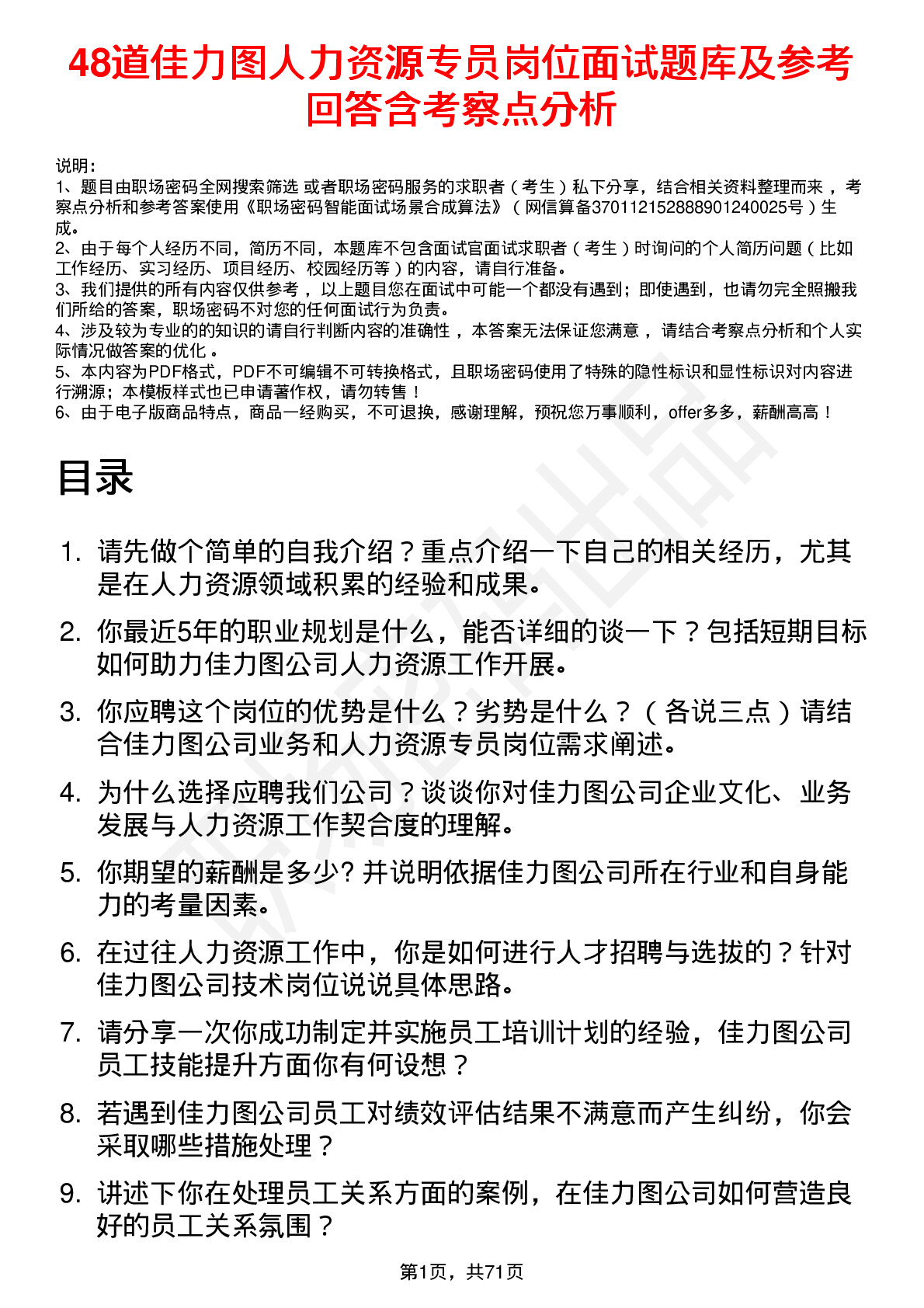 48道佳力图人力资源专员岗位面试题库及参考回答含考察点分析