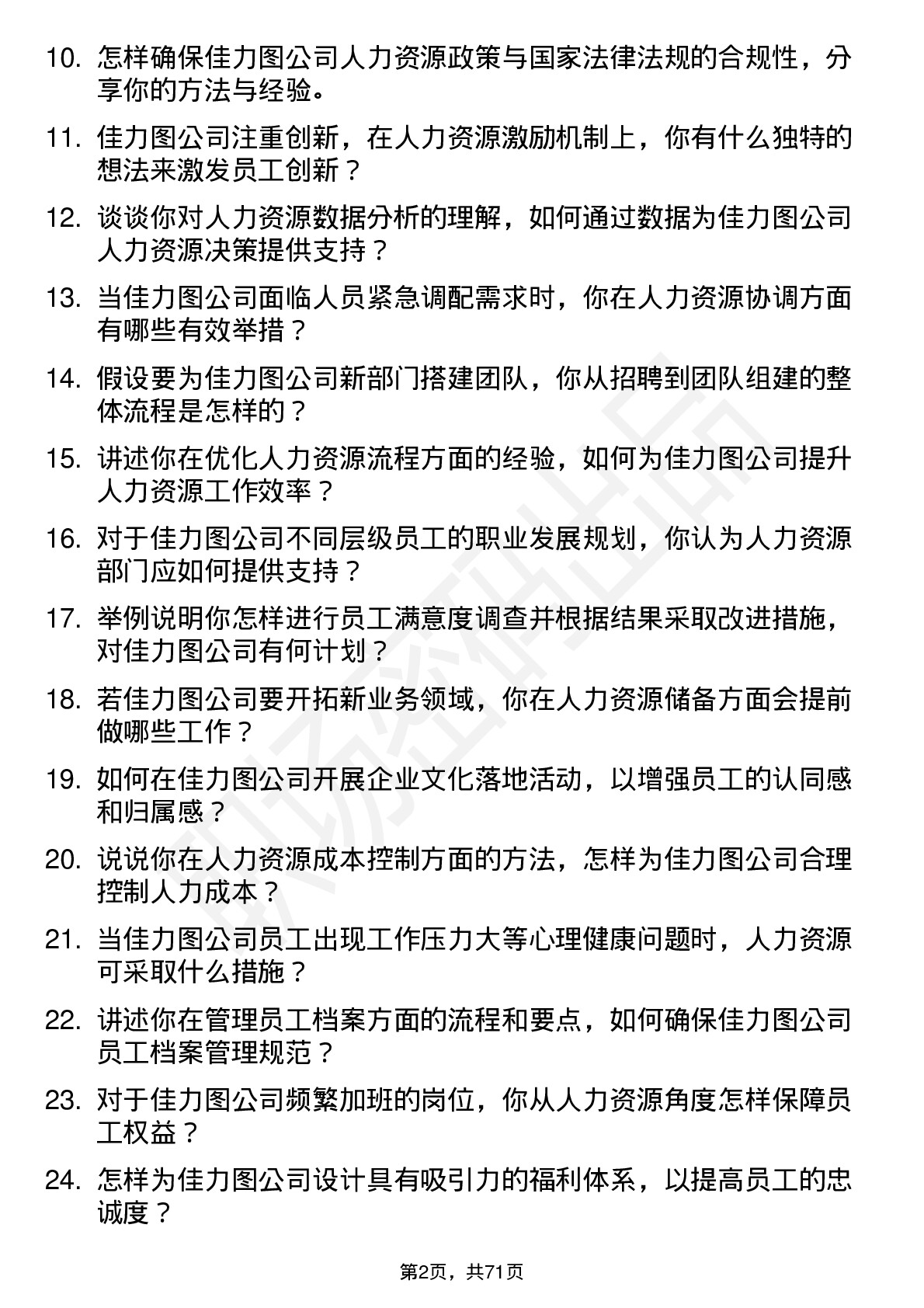 48道佳力图人力资源专员岗位面试题库及参考回答含考察点分析