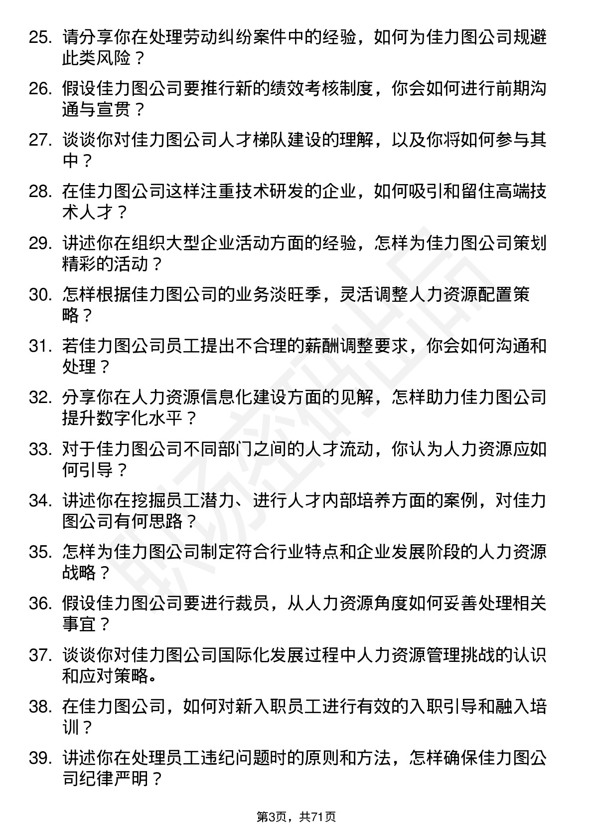 48道佳力图人力资源专员岗位面试题库及参考回答含考察点分析