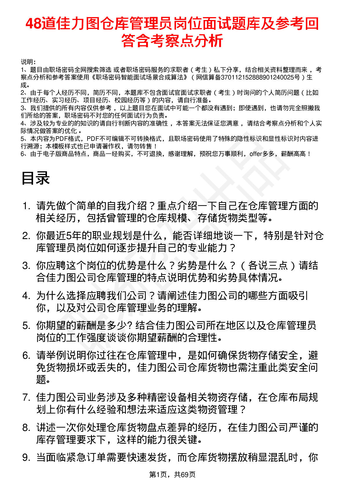 48道佳力图仓库管理员岗位面试题库及参考回答含考察点分析