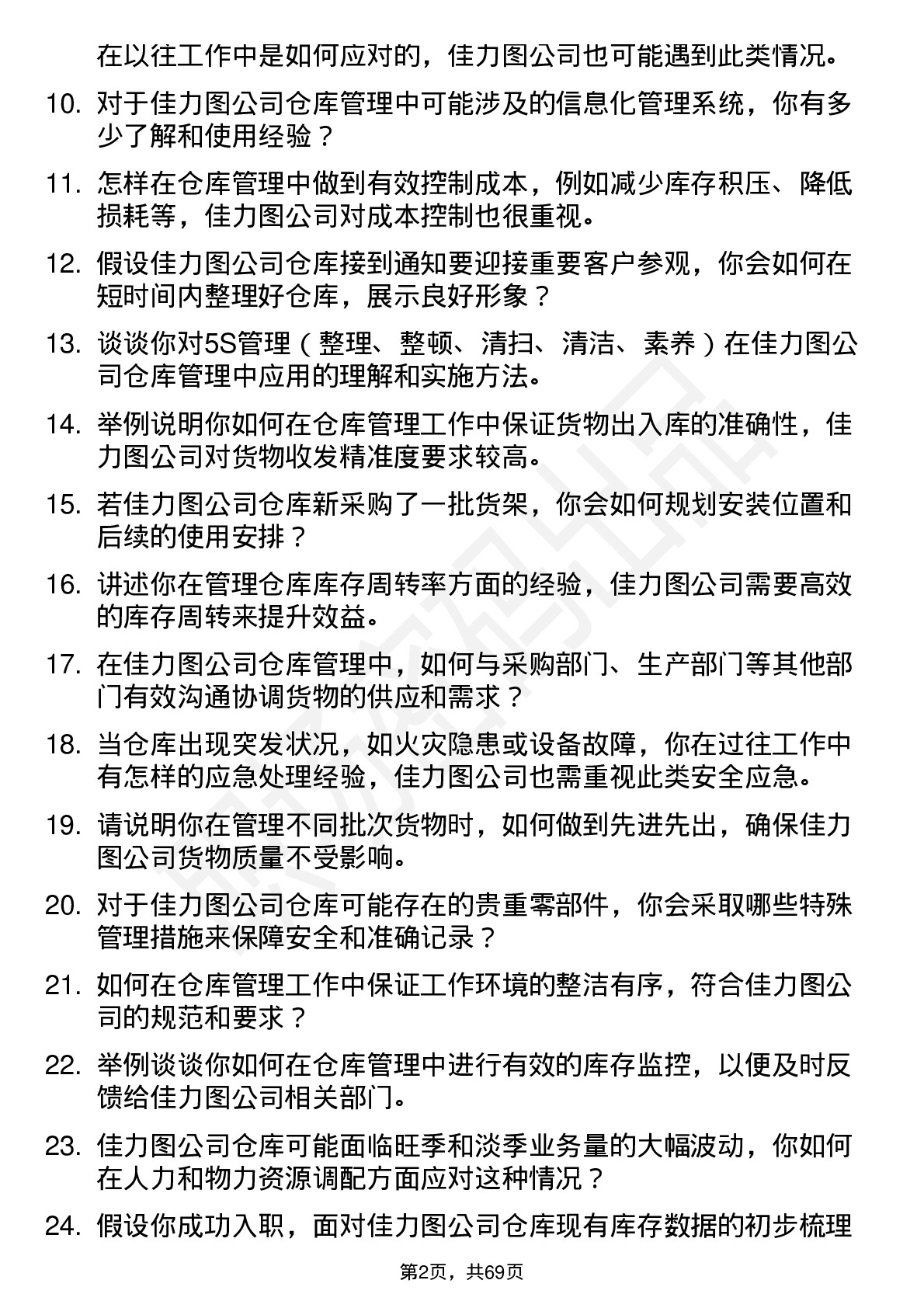 48道佳力图仓库管理员岗位面试题库及参考回答含考察点分析