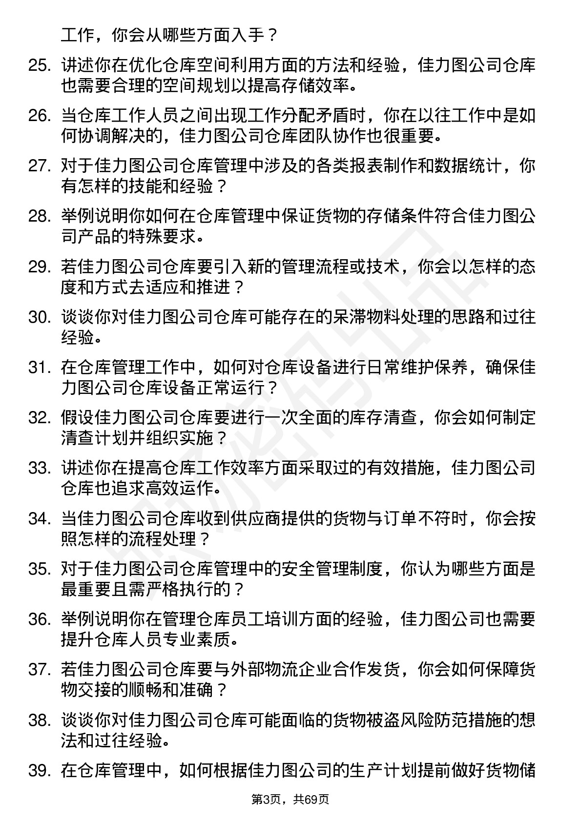 48道佳力图仓库管理员岗位面试题库及参考回答含考察点分析