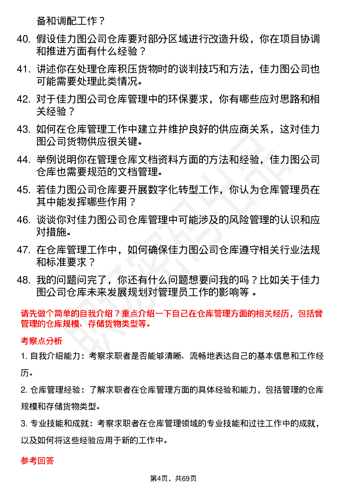 48道佳力图仓库管理员岗位面试题库及参考回答含考察点分析