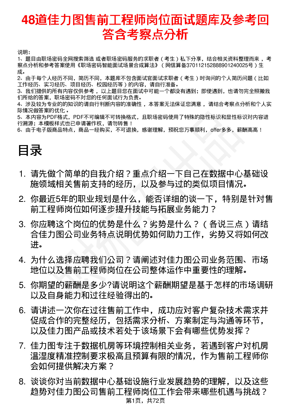 48道佳力图售前工程师岗位面试题库及参考回答含考察点分析