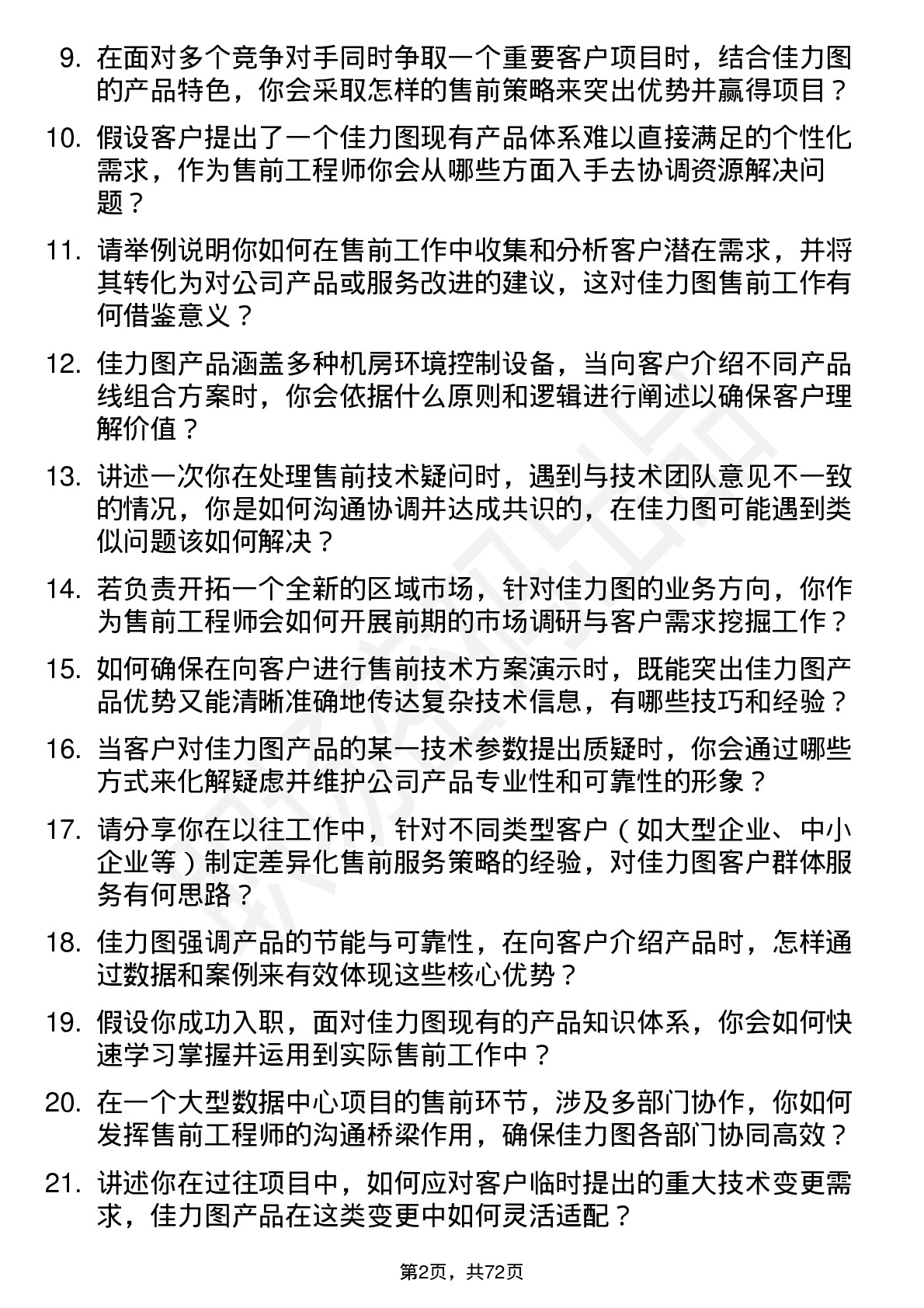 48道佳力图售前工程师岗位面试题库及参考回答含考察点分析