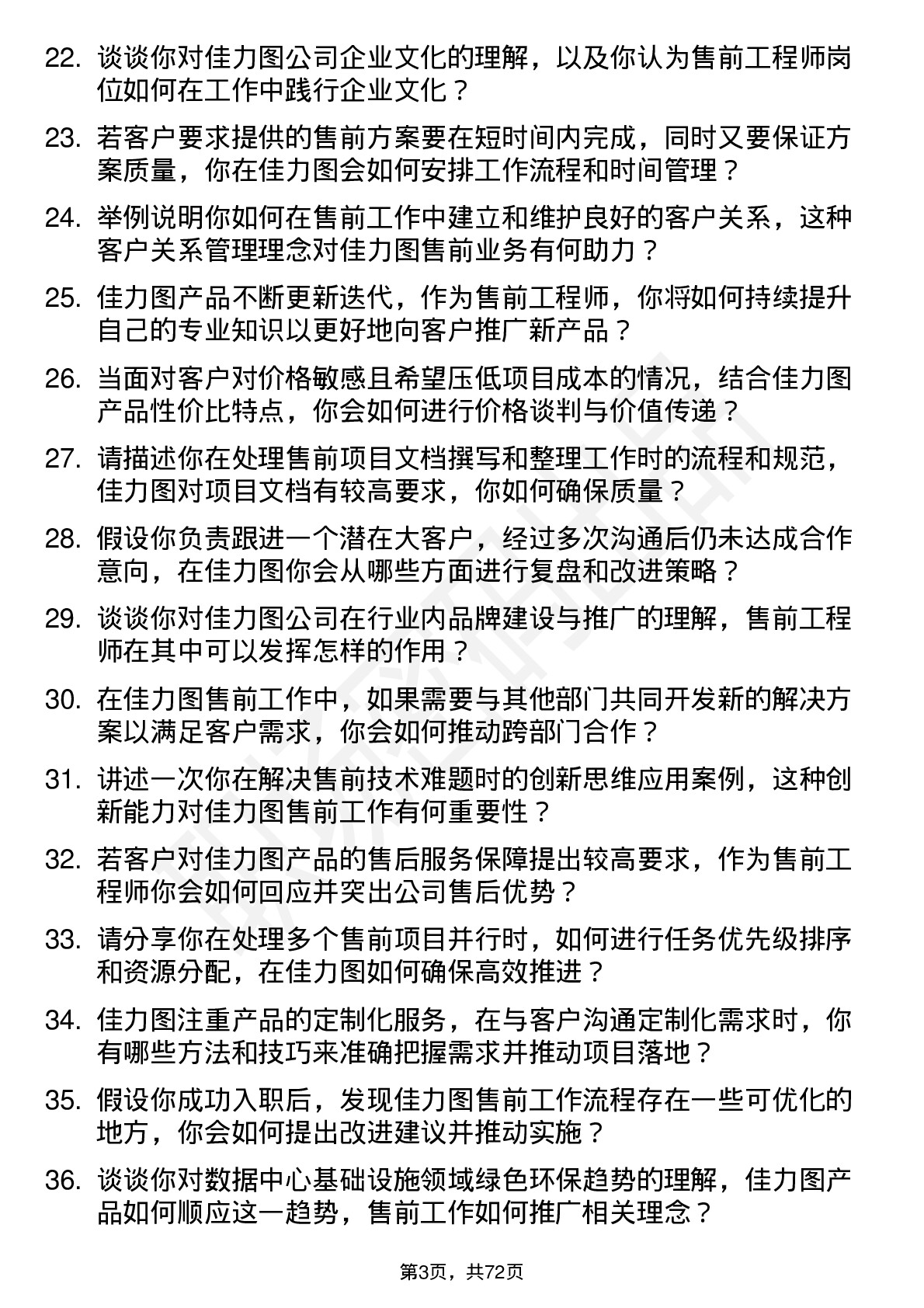 48道佳力图售前工程师岗位面试题库及参考回答含考察点分析