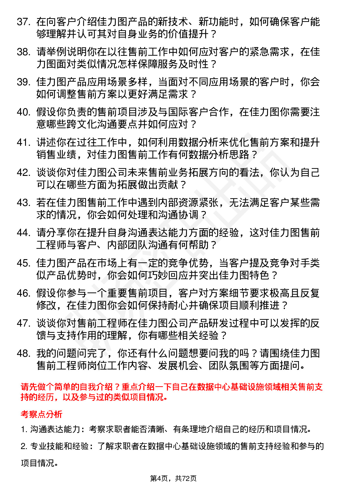 48道佳力图售前工程师岗位面试题库及参考回答含考察点分析