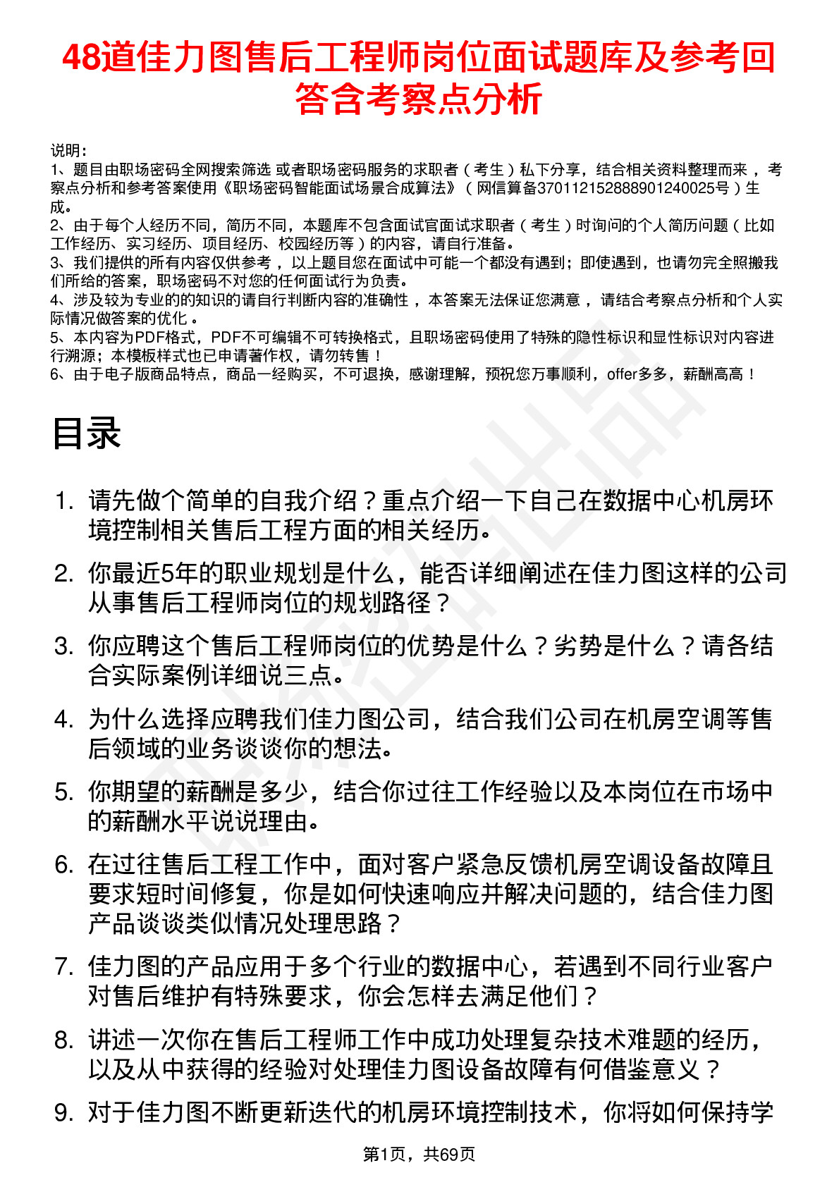 48道佳力图售后工程师岗位面试题库及参考回答含考察点分析