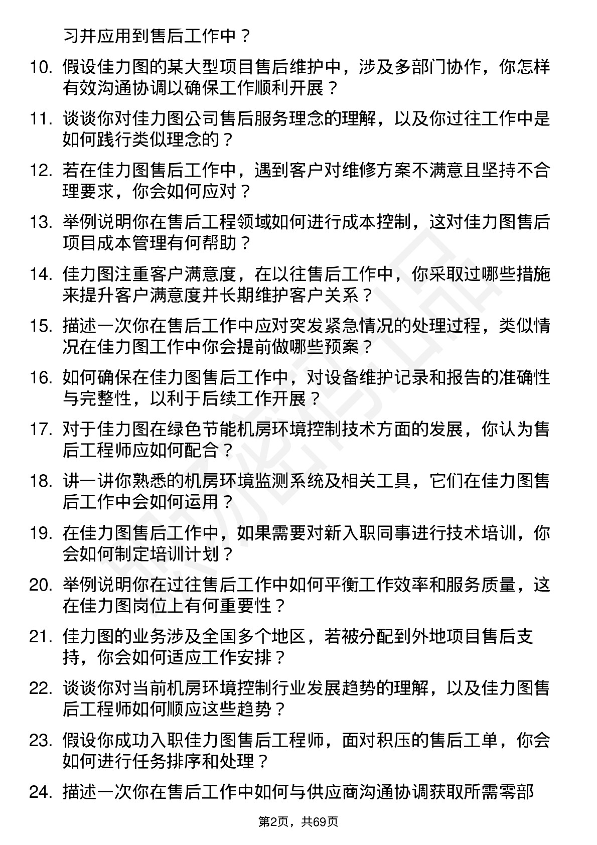 48道佳力图售后工程师岗位面试题库及参考回答含考察点分析