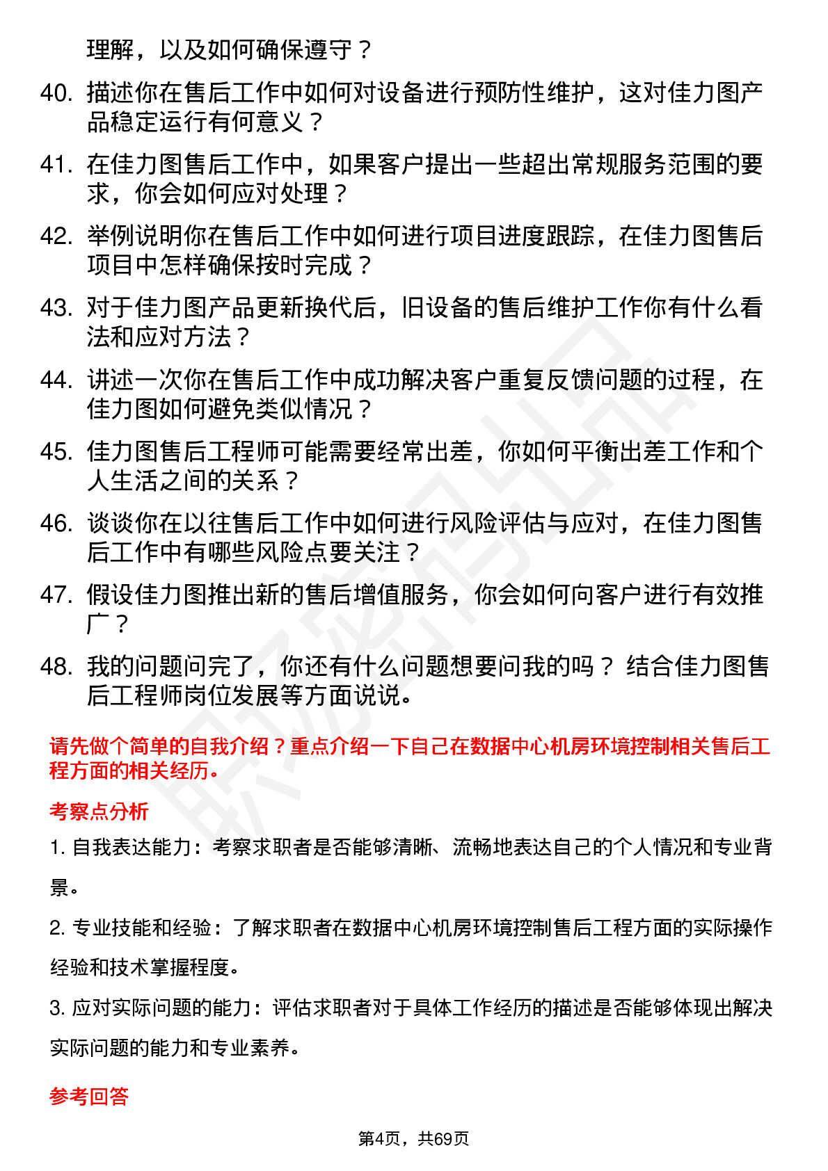 48道佳力图售后工程师岗位面试题库及参考回答含考察点分析