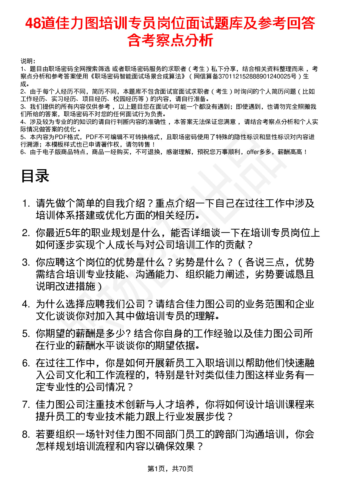 48道佳力图培训专员岗位面试题库及参考回答含考察点分析