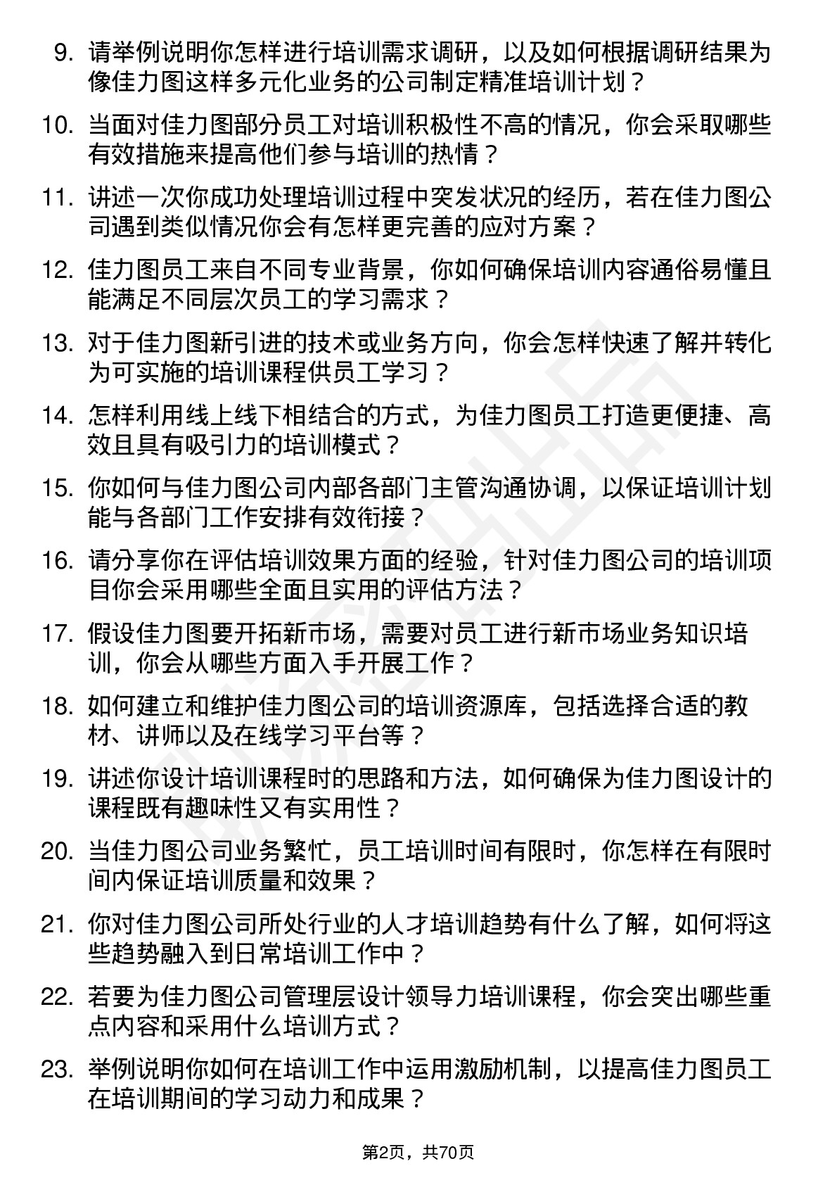 48道佳力图培训专员岗位面试题库及参考回答含考察点分析