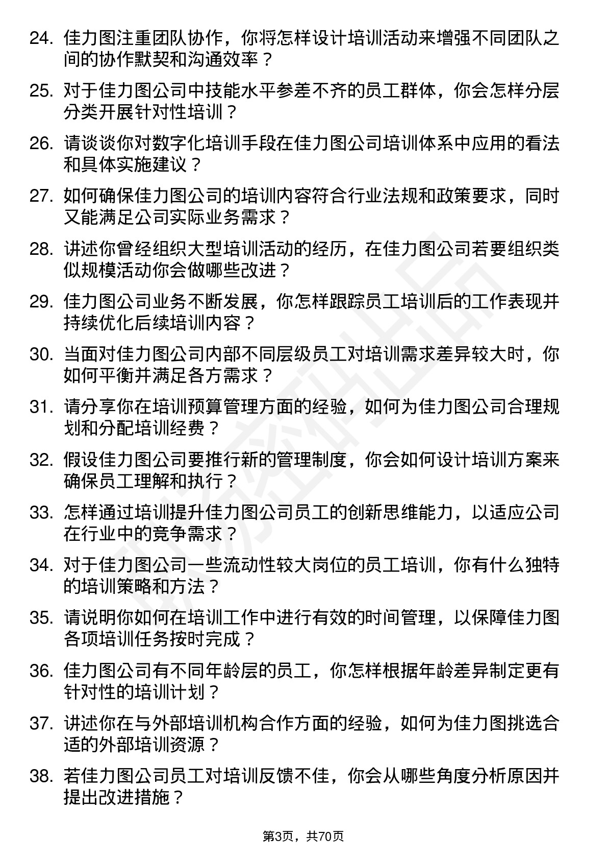 48道佳力图培训专员岗位面试题库及参考回答含考察点分析