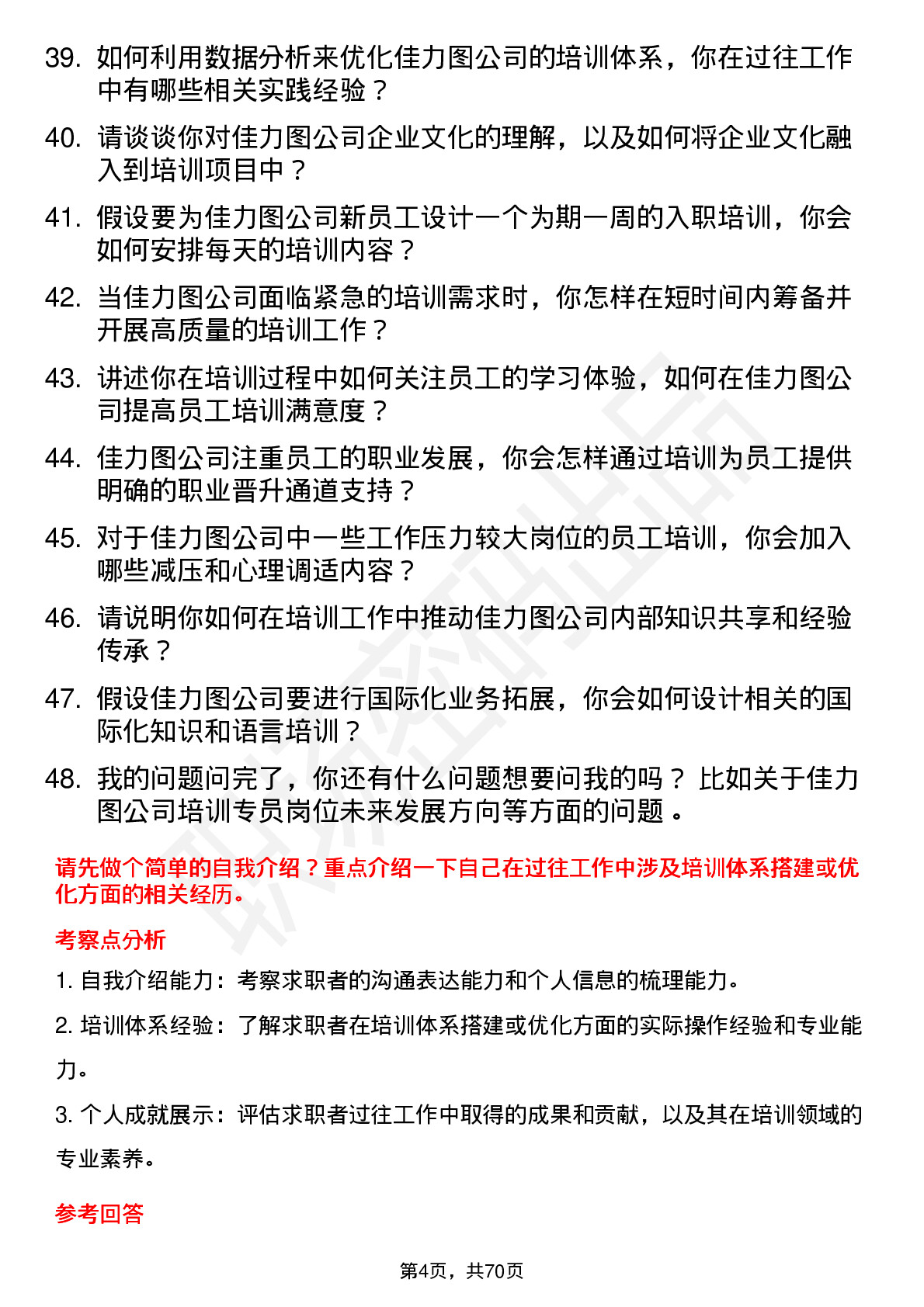 48道佳力图培训专员岗位面试题库及参考回答含考察点分析