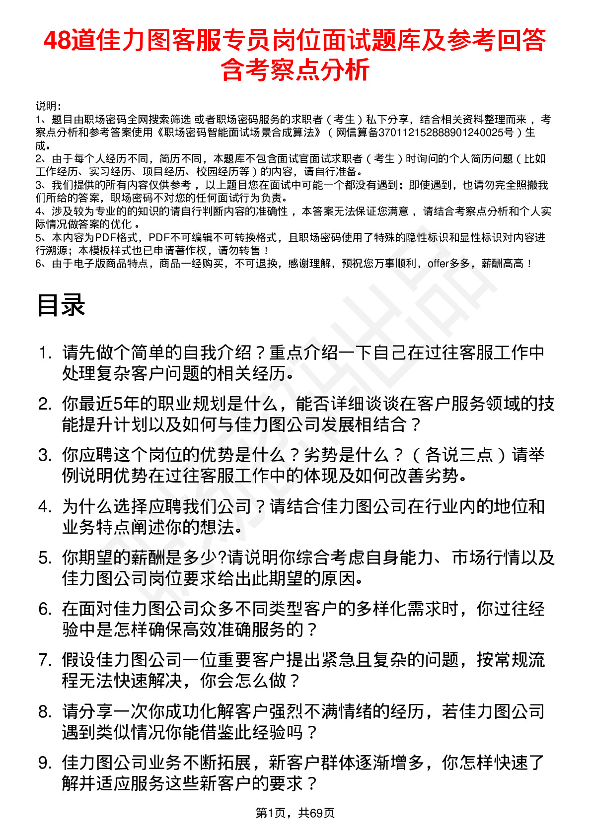 48道佳力图客服专员岗位面试题库及参考回答含考察点分析