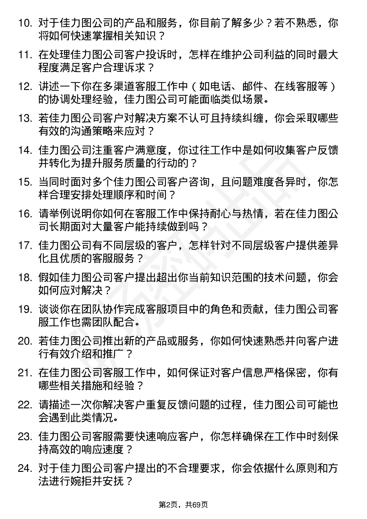 48道佳力图客服专员岗位面试题库及参考回答含考察点分析