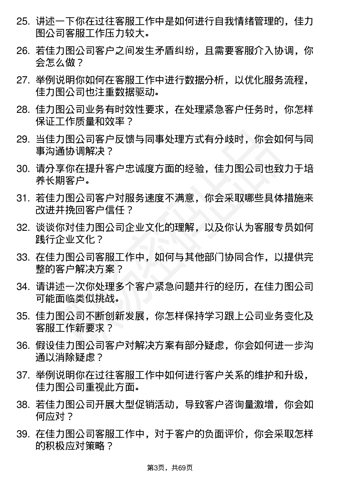 48道佳力图客服专员岗位面试题库及参考回答含考察点分析