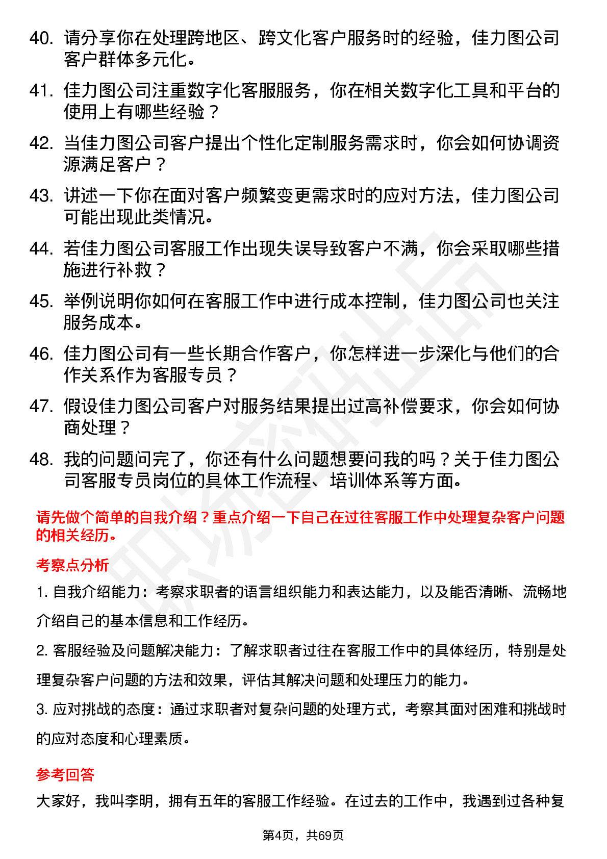 48道佳力图客服专员岗位面试题库及参考回答含考察点分析