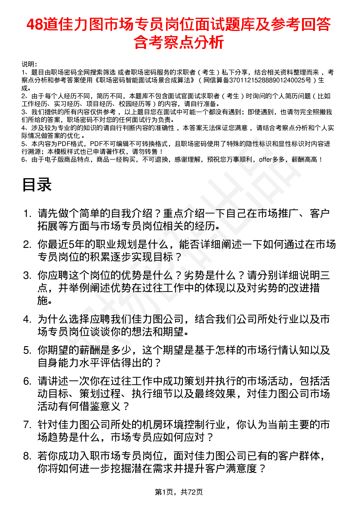 48道佳力图市场专员岗位面试题库及参考回答含考察点分析