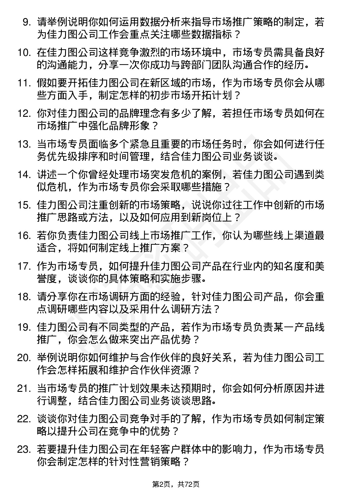 48道佳力图市场专员岗位面试题库及参考回答含考察点分析