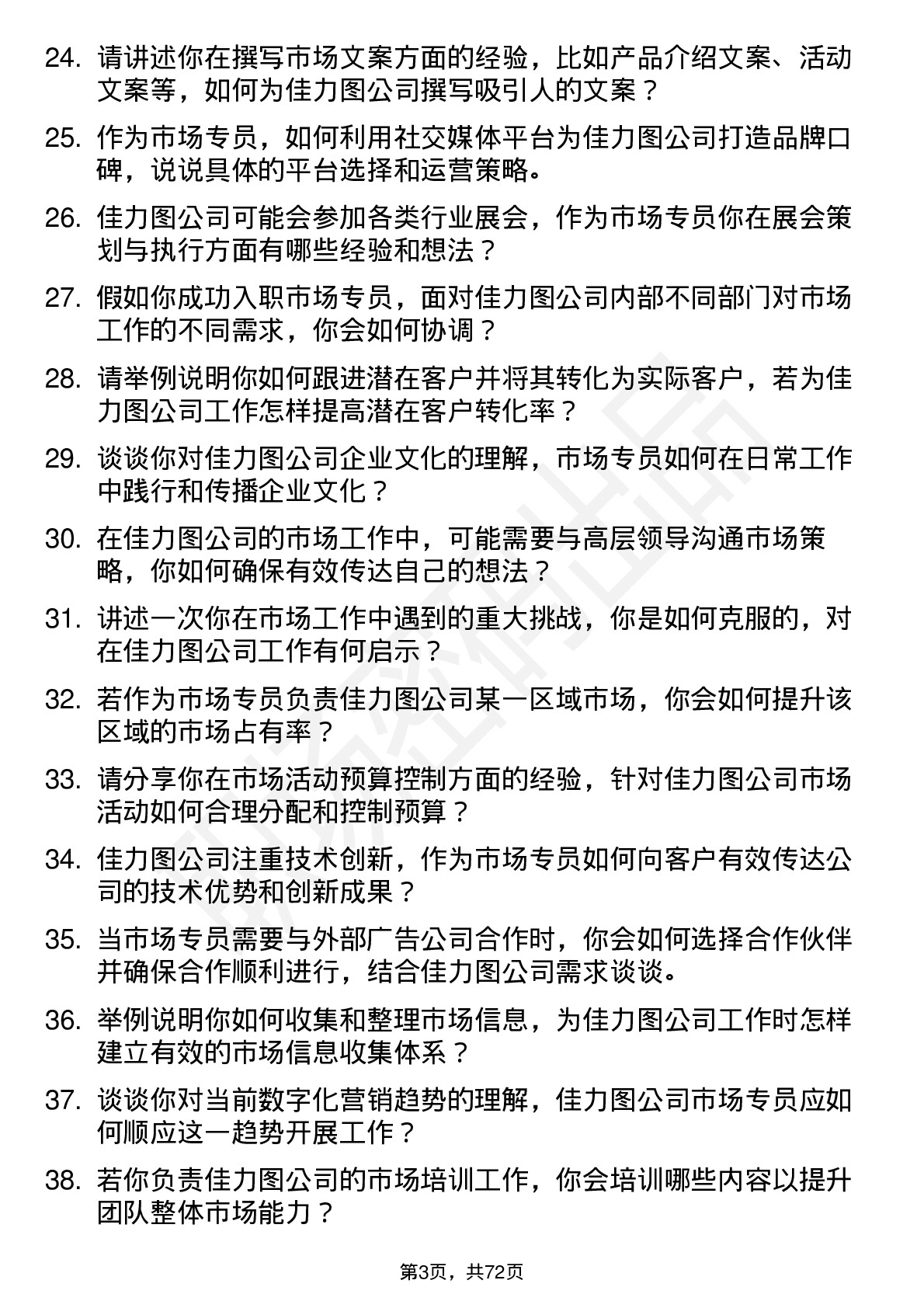 48道佳力图市场专员岗位面试题库及参考回答含考察点分析