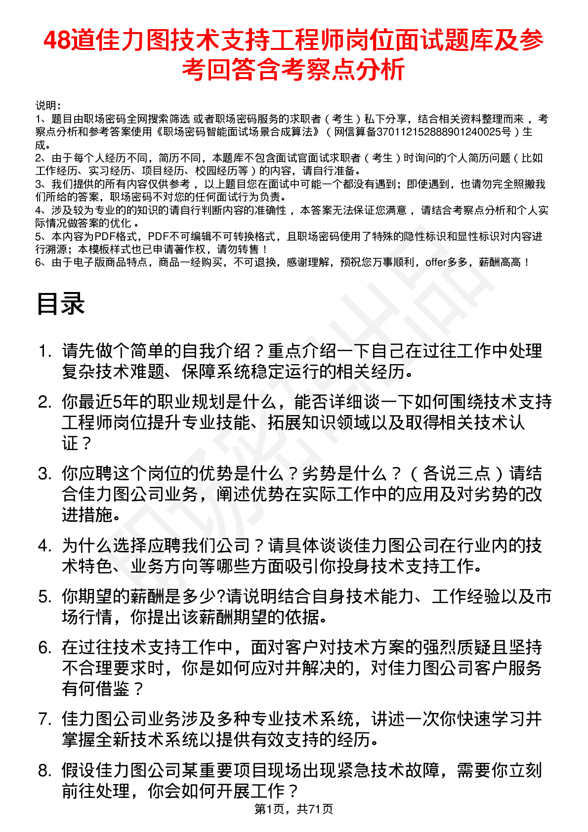 48道佳力图技术支持工程师岗位面试题库及参考回答含考察点分析