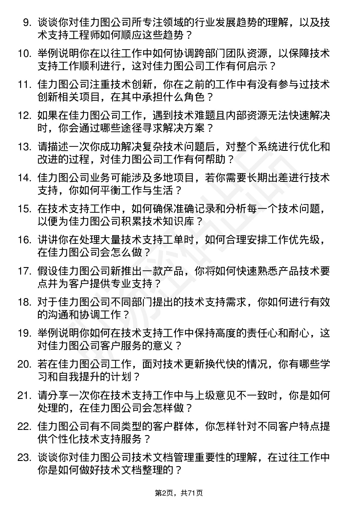 48道佳力图技术支持工程师岗位面试题库及参考回答含考察点分析