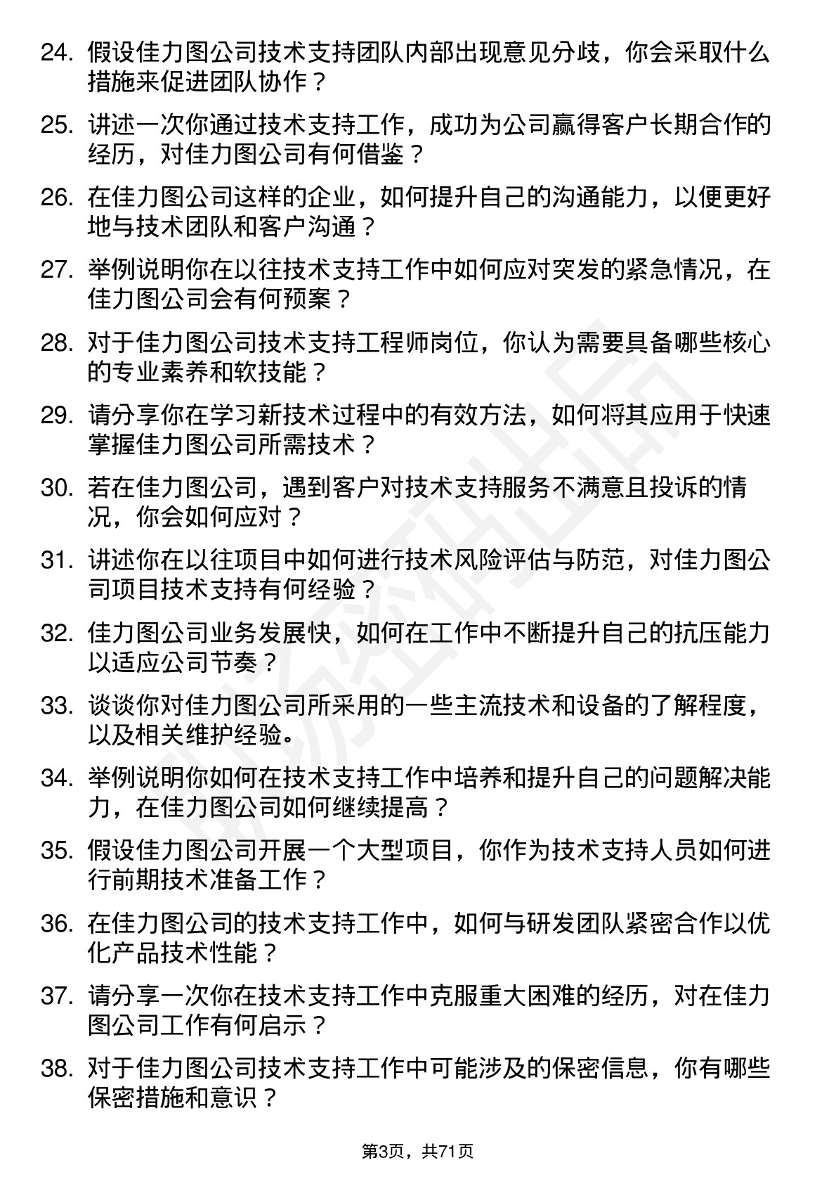 48道佳力图技术支持工程师岗位面试题库及参考回答含考察点分析