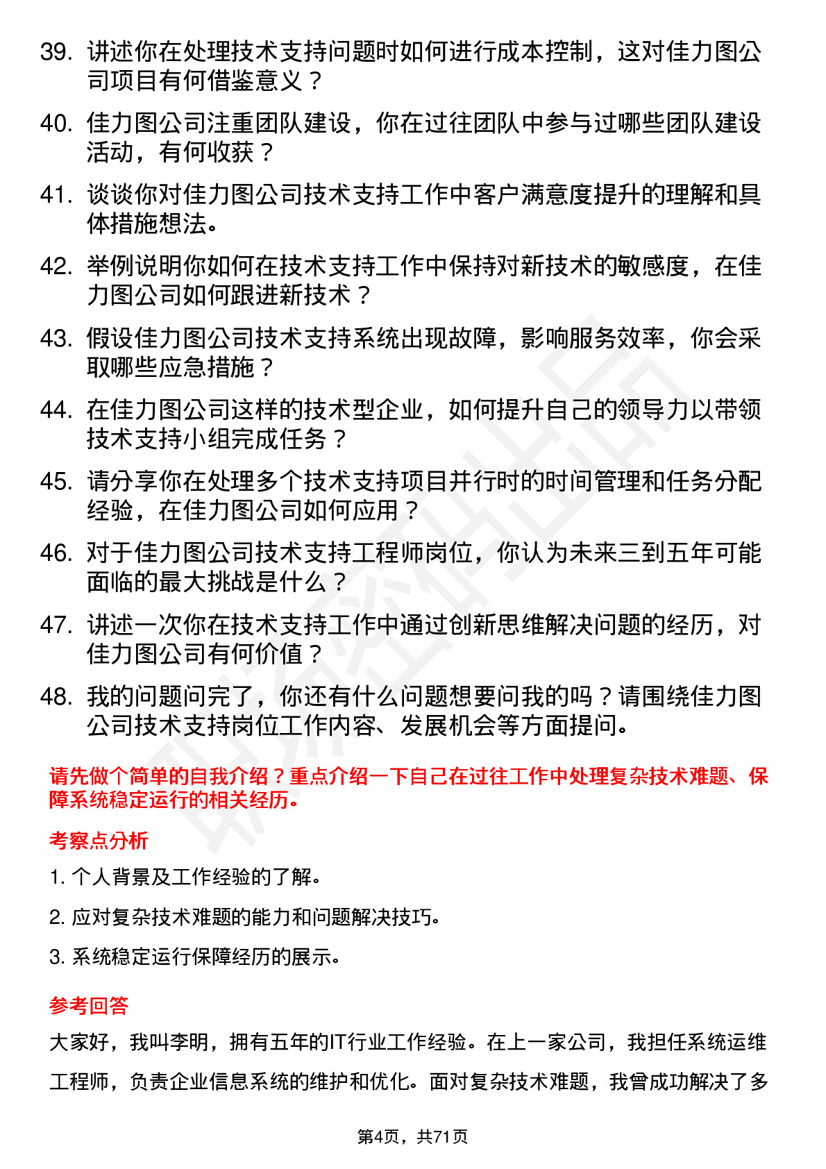 48道佳力图技术支持工程师岗位面试题库及参考回答含考察点分析