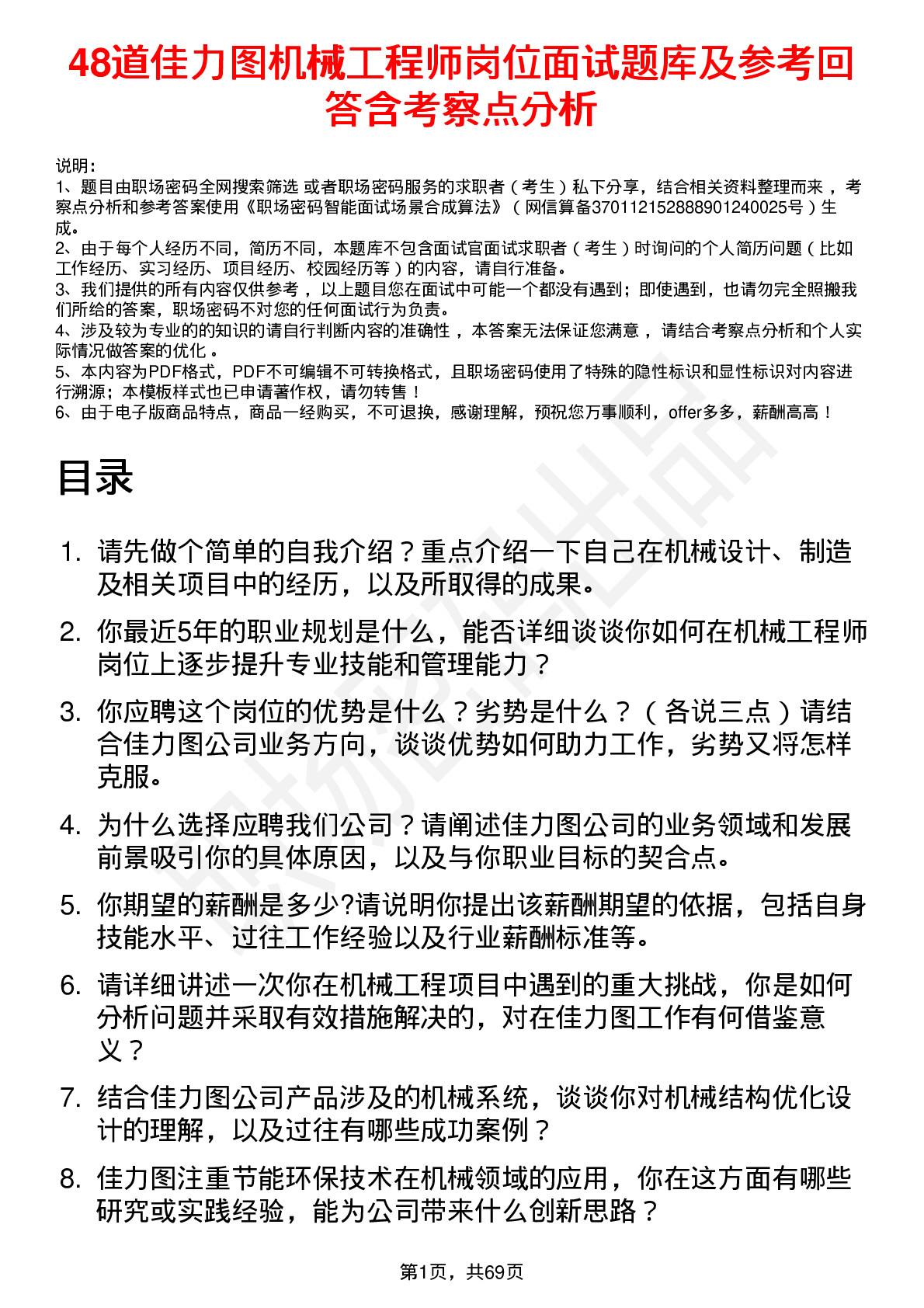 48道佳力图机械工程师岗位面试题库及参考回答含考察点分析