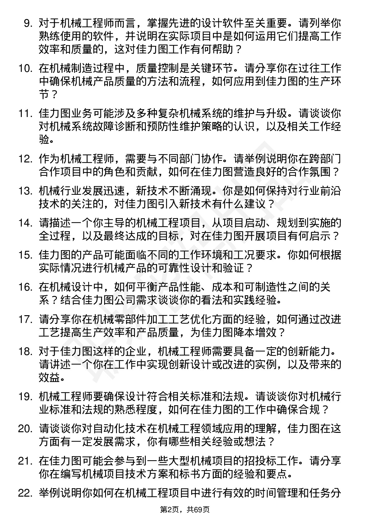 48道佳力图机械工程师岗位面试题库及参考回答含考察点分析