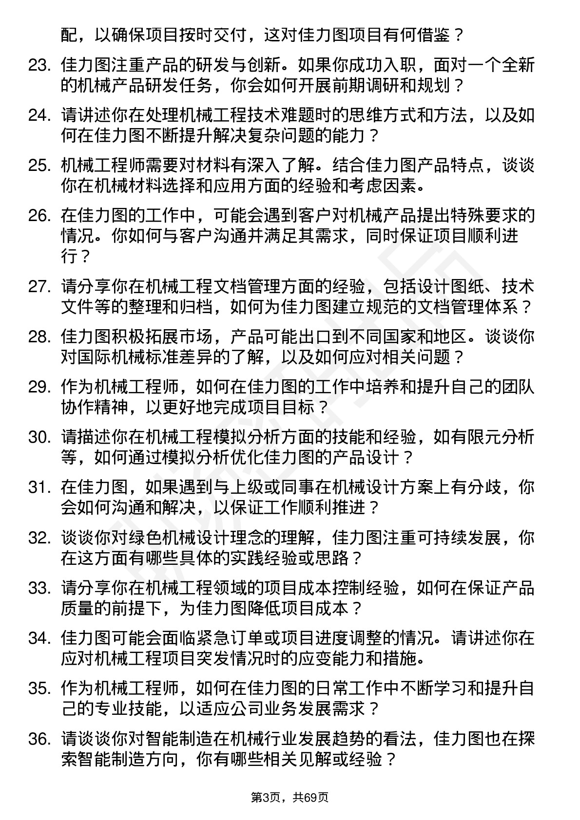 48道佳力图机械工程师岗位面试题库及参考回答含考察点分析