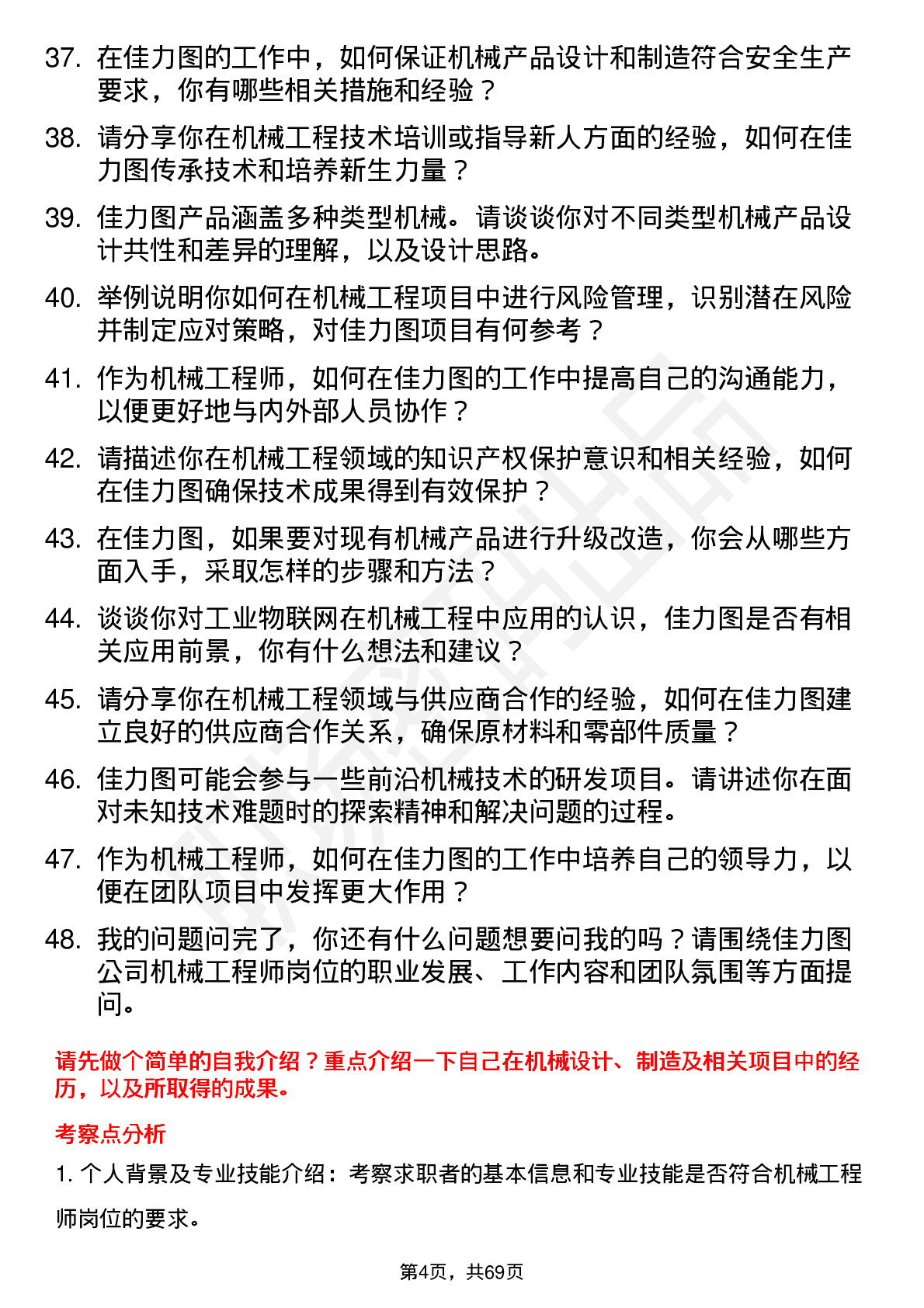 48道佳力图机械工程师岗位面试题库及参考回答含考察点分析