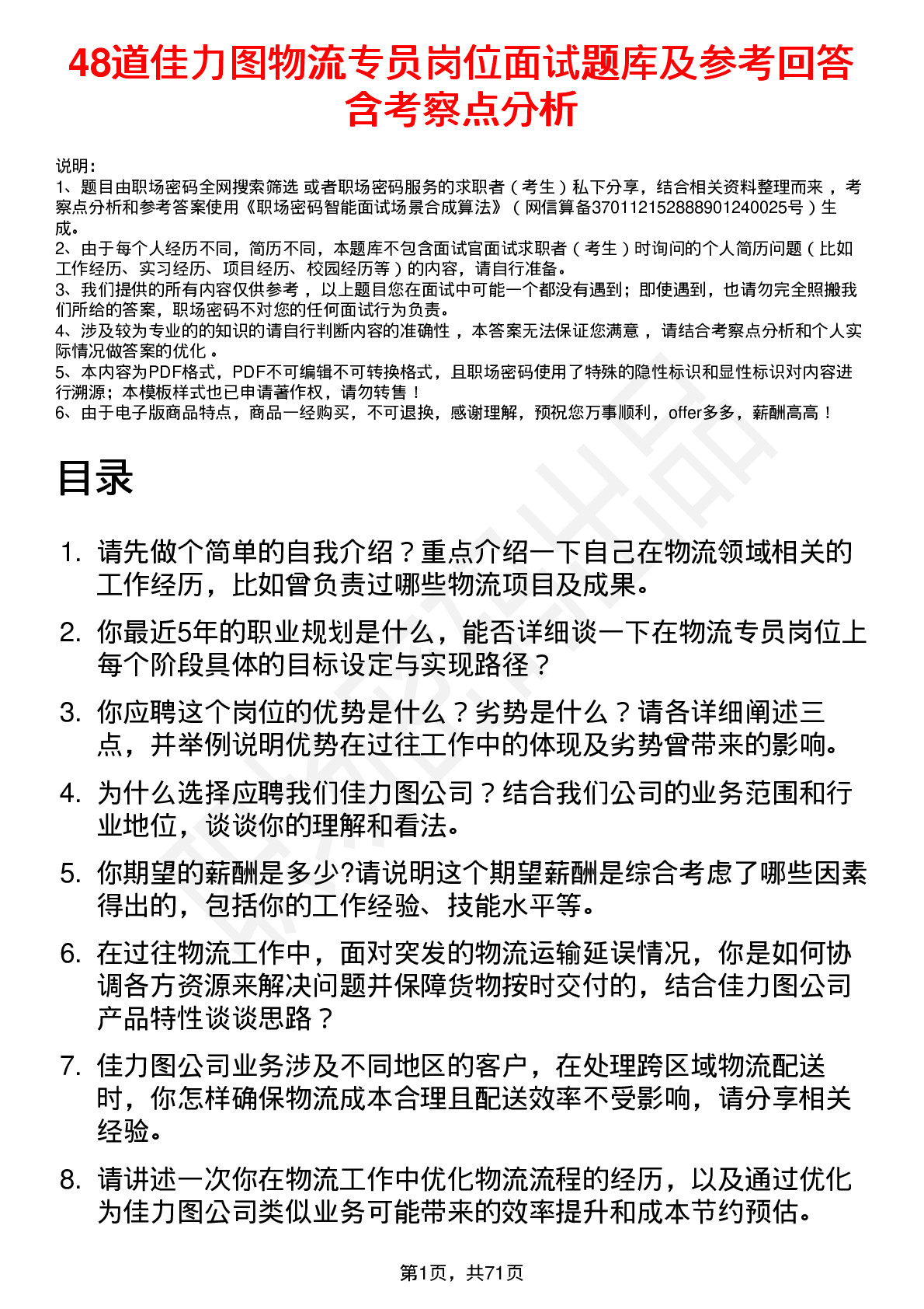 48道佳力图物流专员岗位面试题库及参考回答含考察点分析