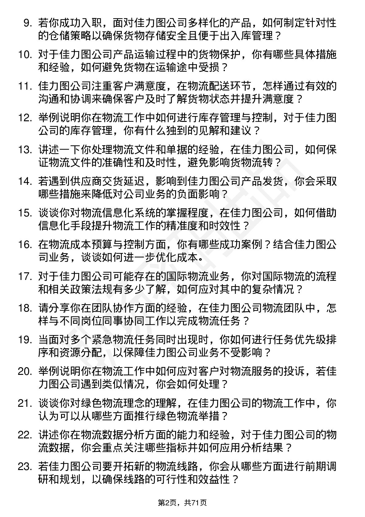 48道佳力图物流专员岗位面试题库及参考回答含考察点分析