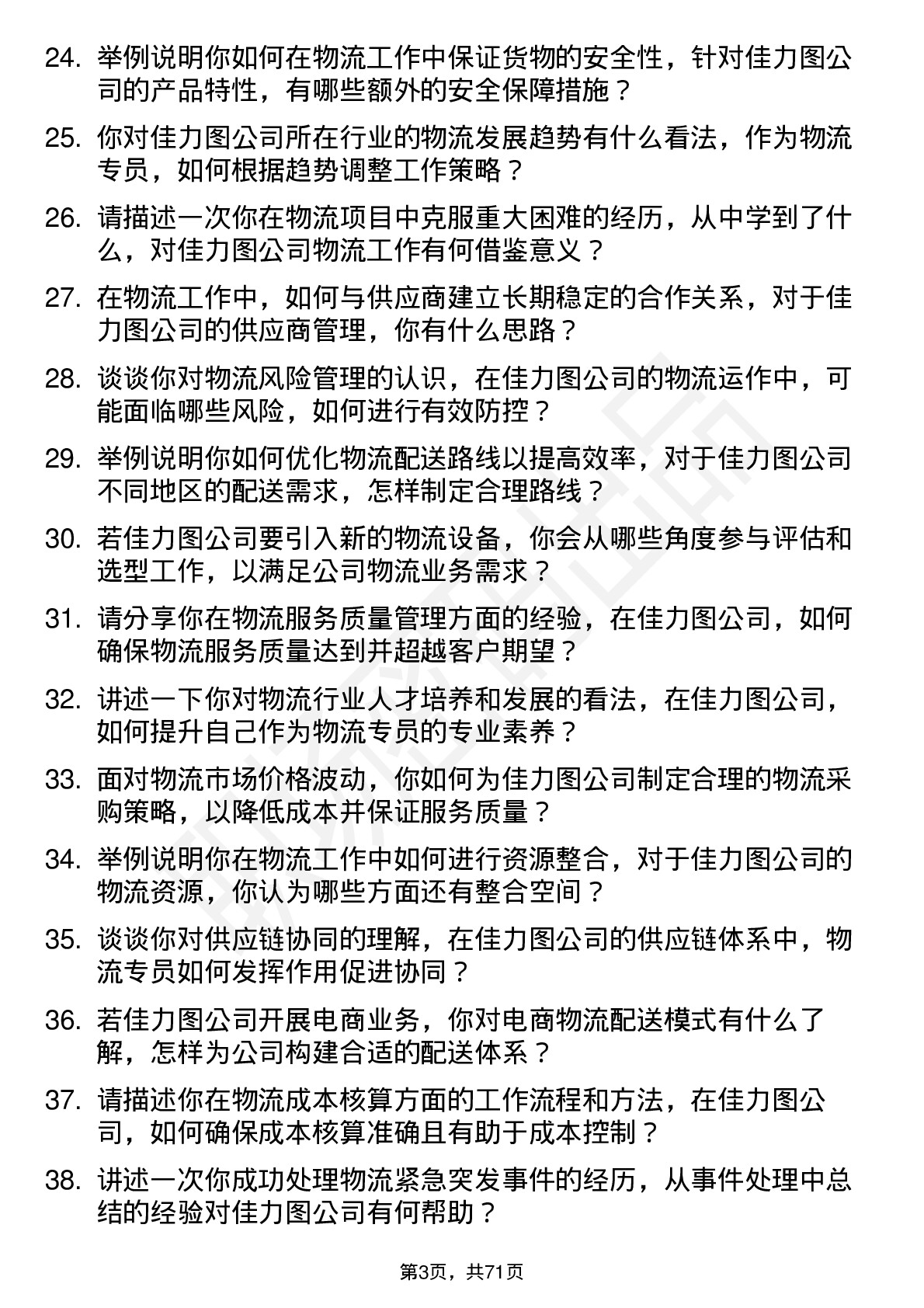 48道佳力图物流专员岗位面试题库及参考回答含考察点分析